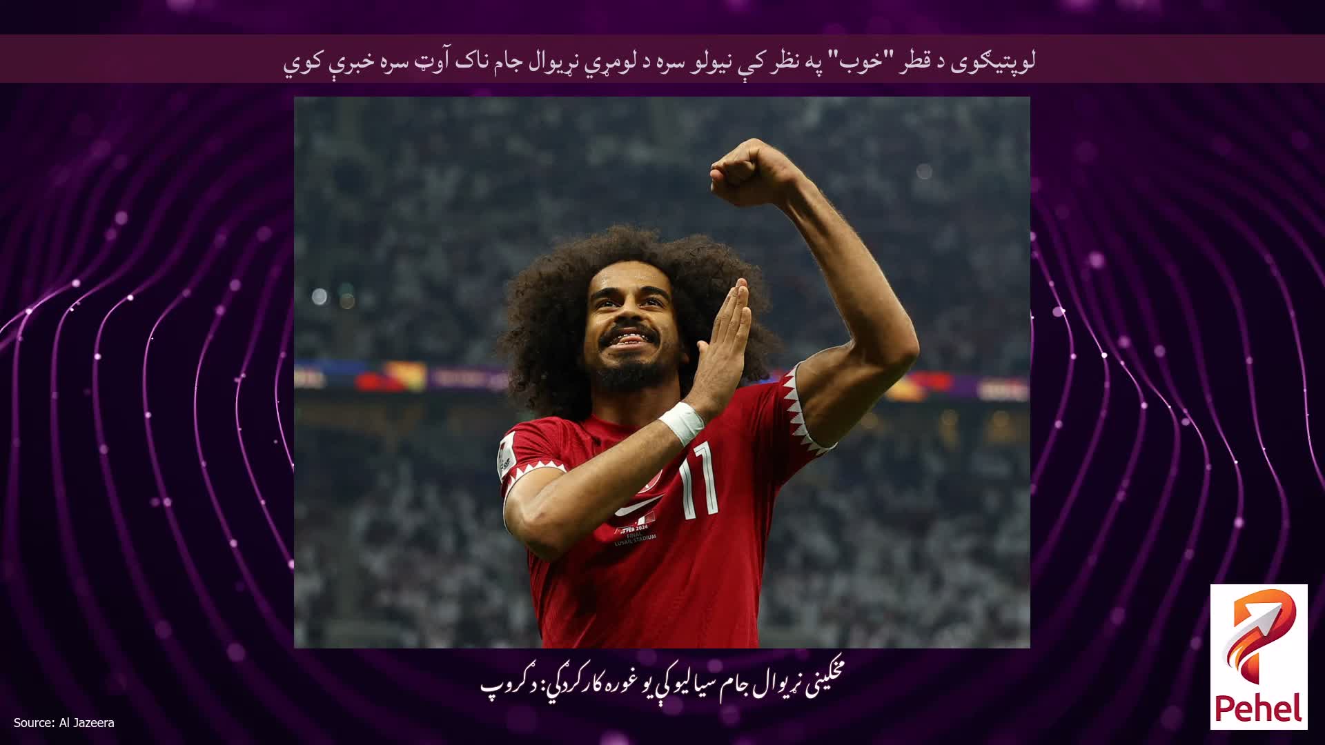 لوپتیګوی د قطر "خوب" په نظر کې نیولو سره د لومړي نړیوال جام ناک آوټ سره خبرې کوي