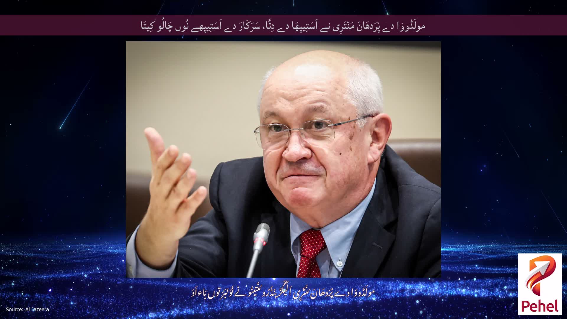مولَڈووَا دے پْرَدھَانَ مَن٘تَرِی نے اَسَتِیپھَا دے دِتَّا، سَرَکَارَ دے اَسَتِیپھے نُوں چَالُو کِیتَا