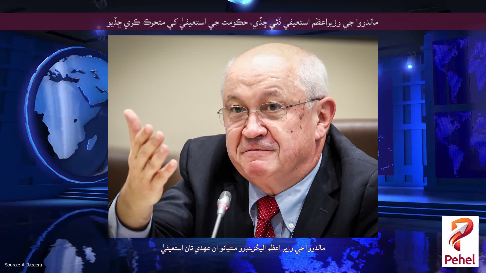 مالدووا جي وزيراعظم استعيفيٰ ڏئي ڇڏي، حڪومت جي استعيفيٰ کي متحرڪ ڪري ڇڏيو