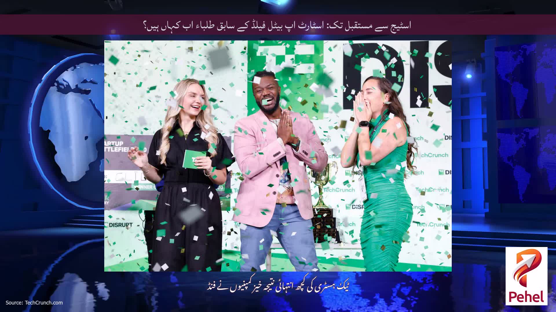 اسٹیج سے مستقبل تک: اسٹارٹ اپ بیٹل فیلڈ کے سابق طلباء اب کہاں ہیں؟
