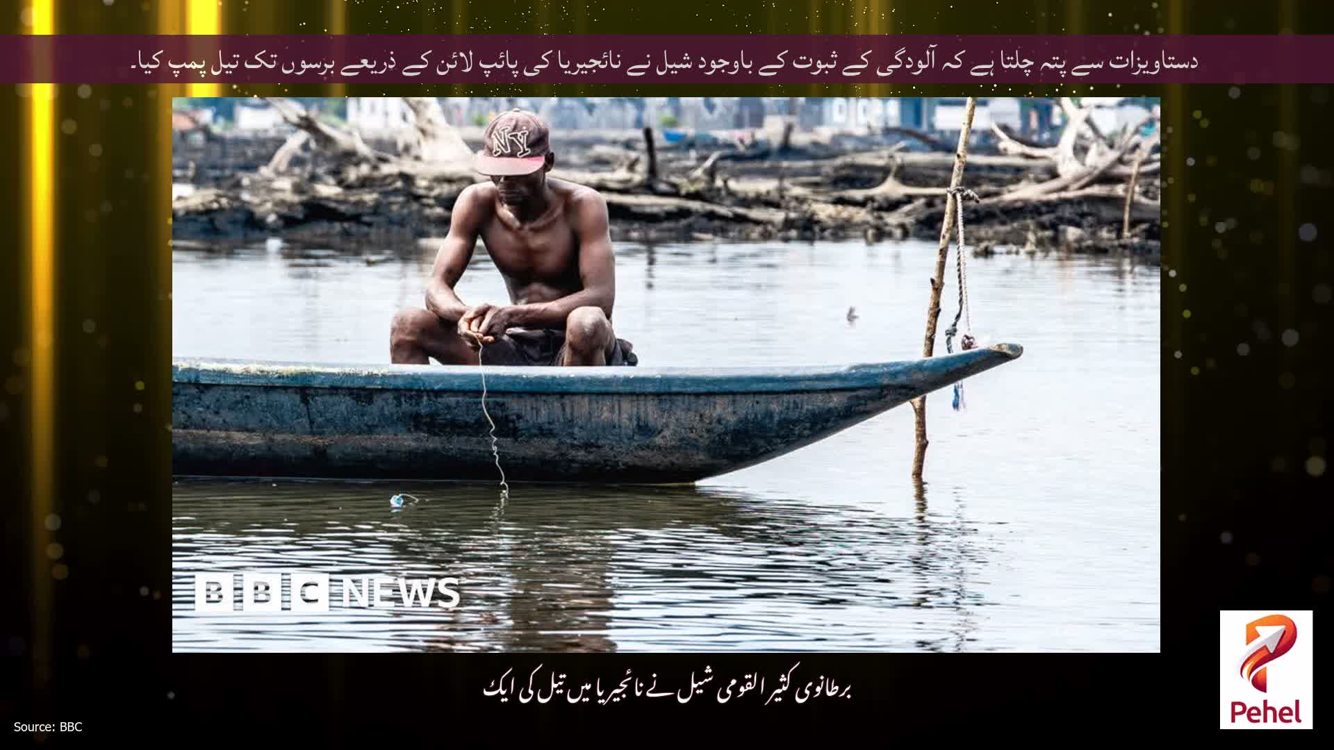 دستاویزات سے پتہ چلتا ہے کہ آلودگی کے ثبوت کے باوجود شیل نے نائجیریا کی پائپ لائن کے ذریعے برسوں تک تیل پمپ کیا۔