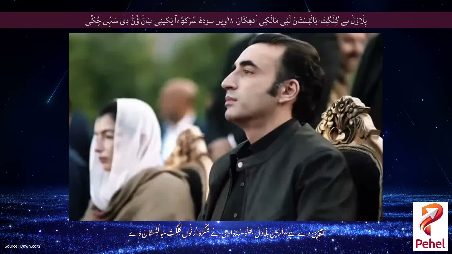 بِلَاوَلَ نے گِلَگِتَ-بَالَٹِسَتَانَ لَئِی مَالَکِی اَدھِکَارَ، ۱۸وِیں سودھَ سُرَکھِّءآ یَکِینِی بَݨَاؤُݨَ دِی سَہُں چُکِّی