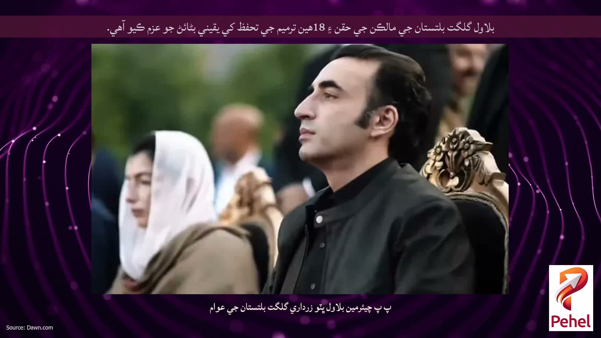 بلاول گلگت بلتستان جي مالڪن جي حقن ۽ 18هين ترميم جي تحفظ کي يقيني بڻائڻ جو عزم ڪيو آهي.