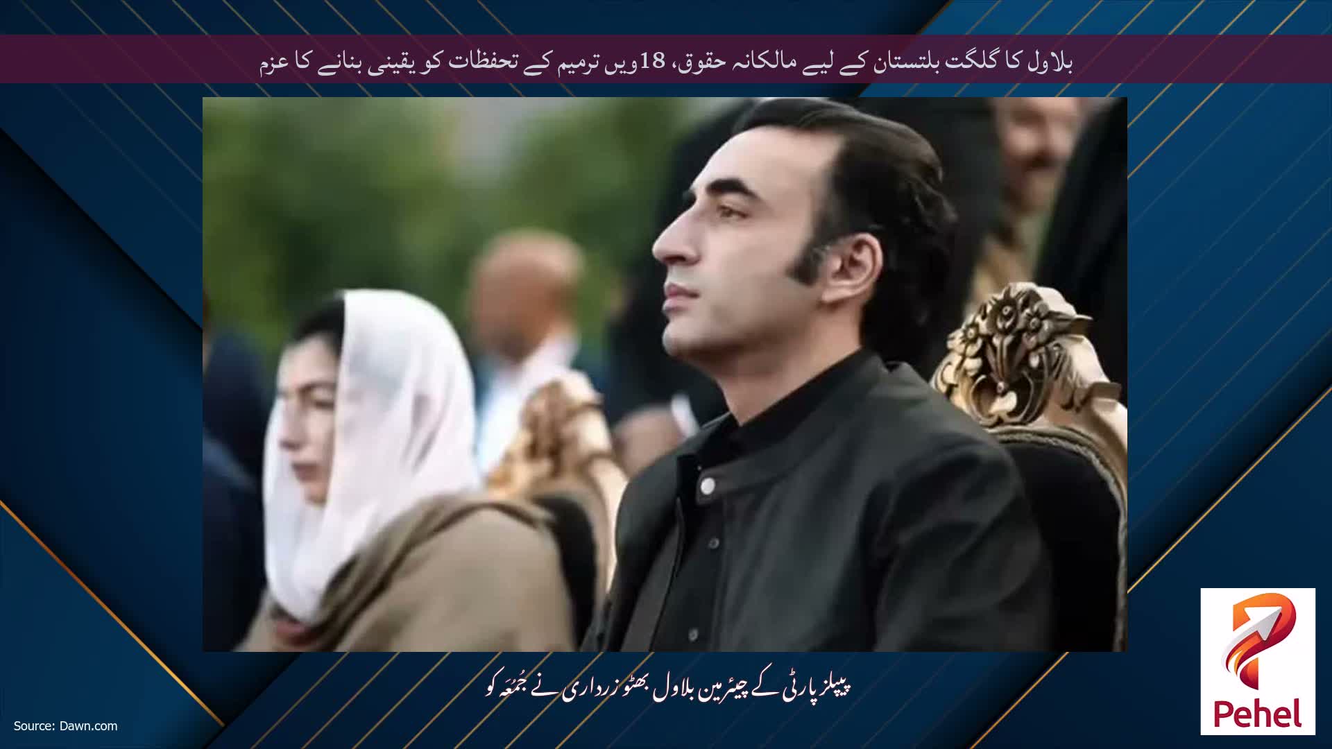 بلاول کا گلگت بلتستان کے لیے مالکانہ حقوق، 18ویں ترمیم کے تحفظات کو یقینی بنانے کا عزم