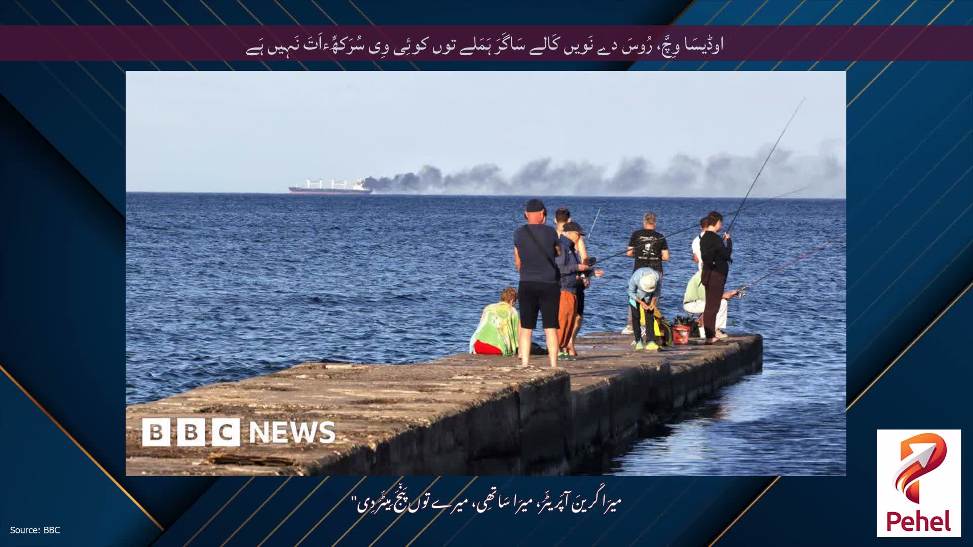 اوڈیسَا وِچَّ، رُوسَ دے نَویں کَالے سَاگَرَ ہَمَلے توں کوئِی وِی سُرَکھِّءاَتَ نَہِیں ہَے