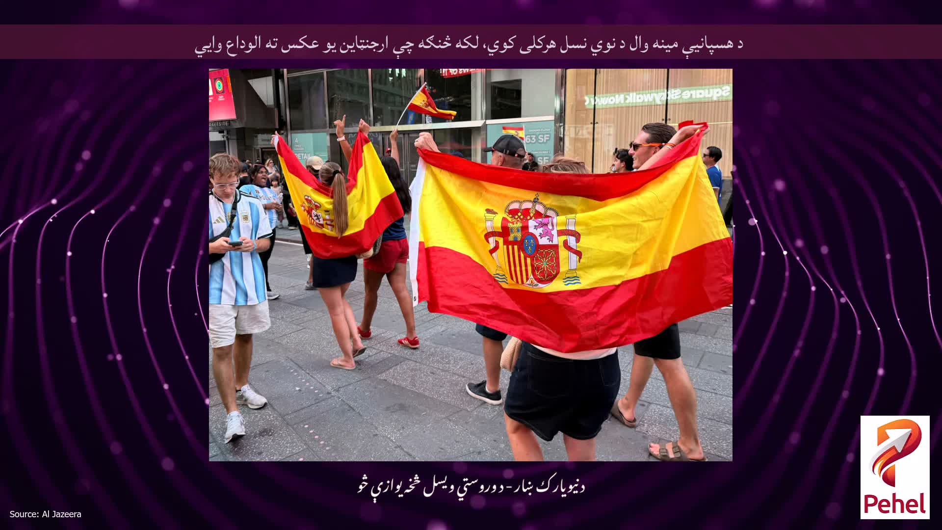 د هسپانیې مینه وال د نوي نسل هرکلی کوي، لکه څنګه چې ارجنټاین یو عکس ته الوداع وايي
