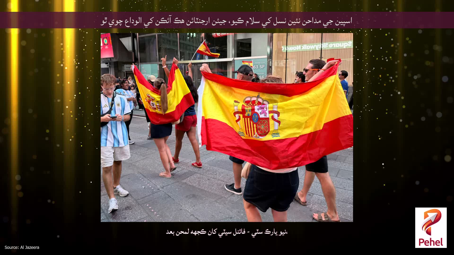 اسپين جي مداحن نئين نسل کي سلام ڪيو، جيئن ارجنٽائن هڪ آئڪن کي الوداع چوي ٿو