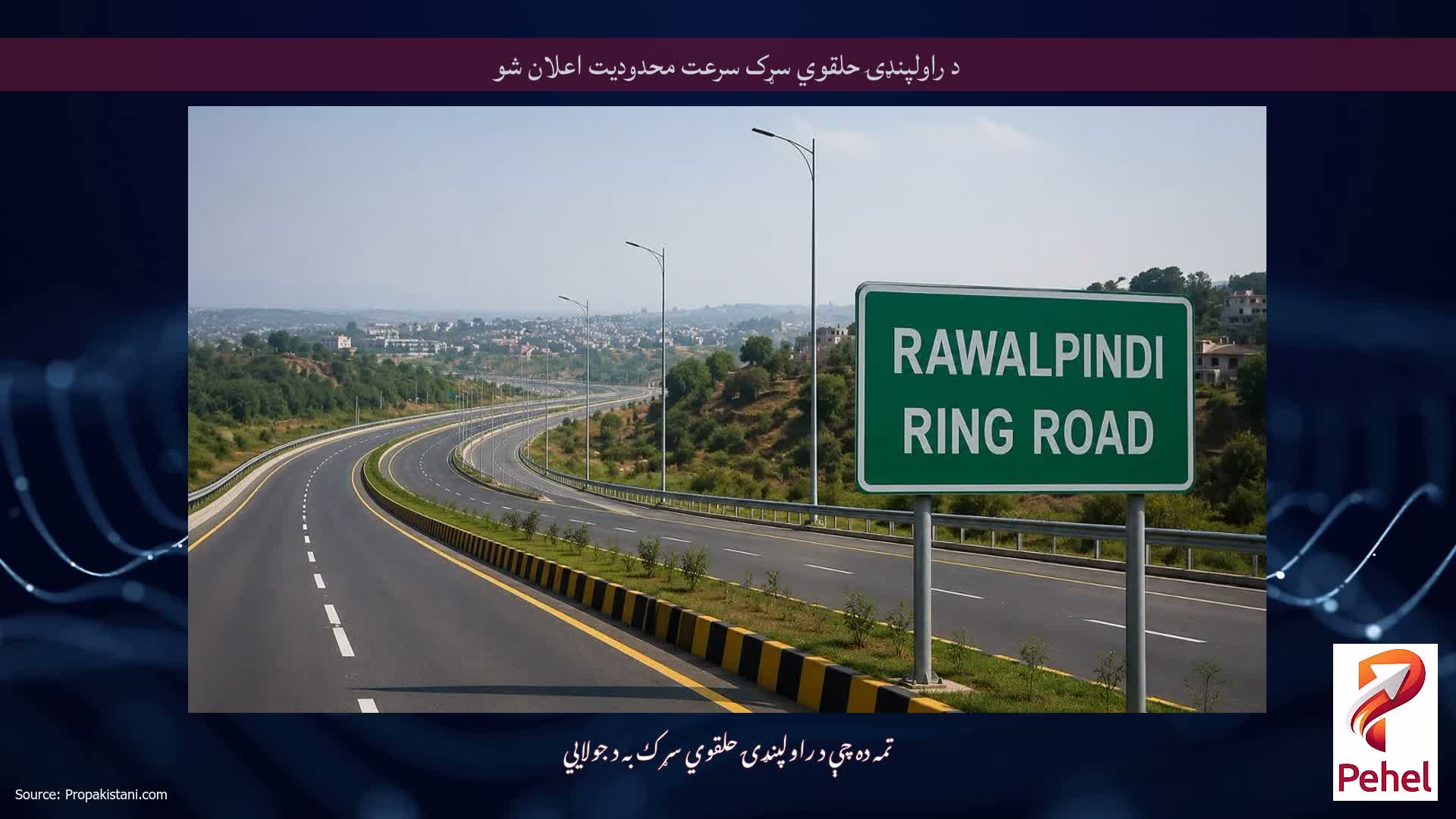 د راولپنډۍ حلقوي سړک سرعت محدودیت اعلان شو