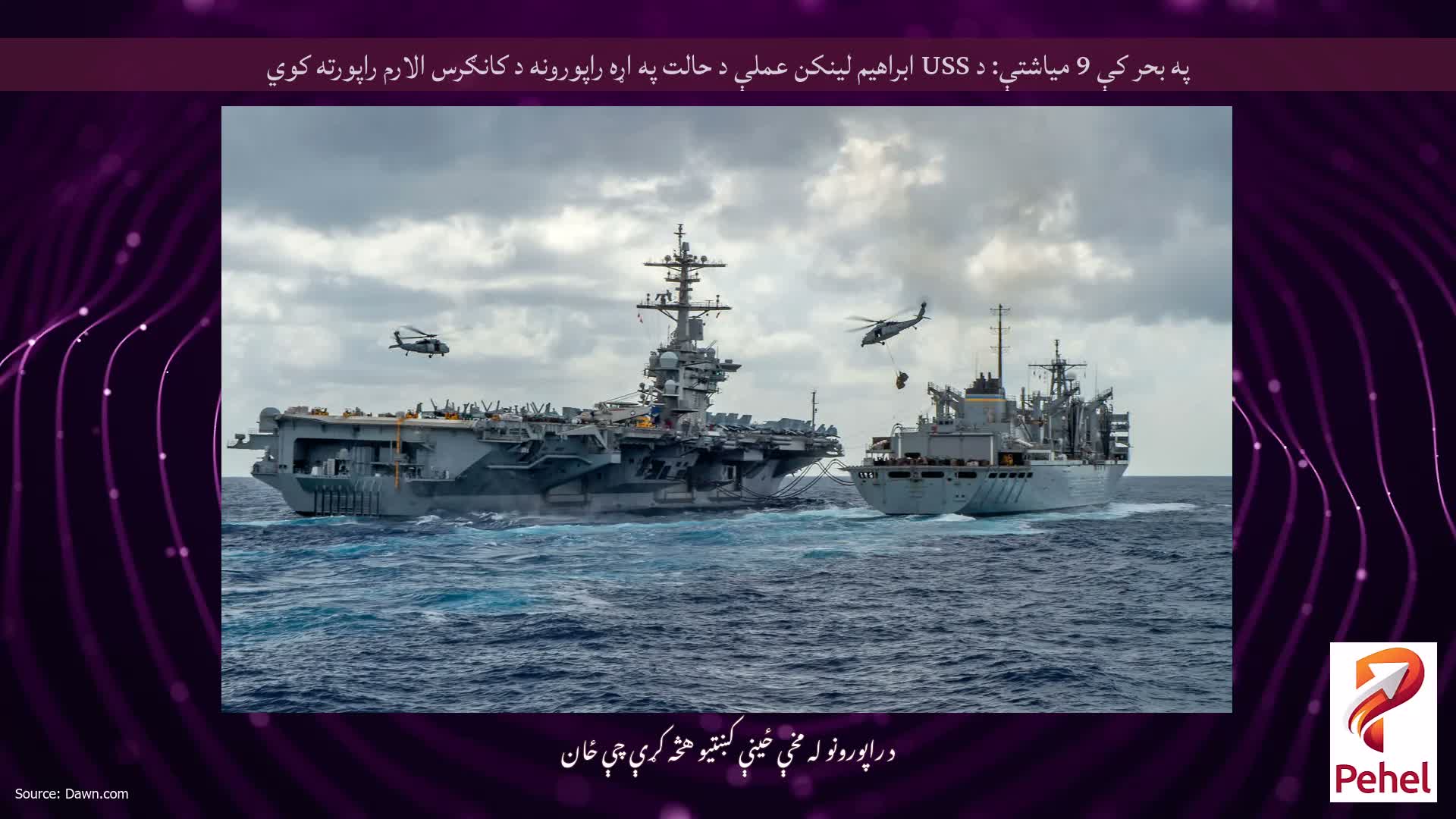 په بحر کې 9 میاشتې: د USS ابراهیم لینکن عملې د حالت په اړه راپورونه د کانګرس الارم راپورته کوي