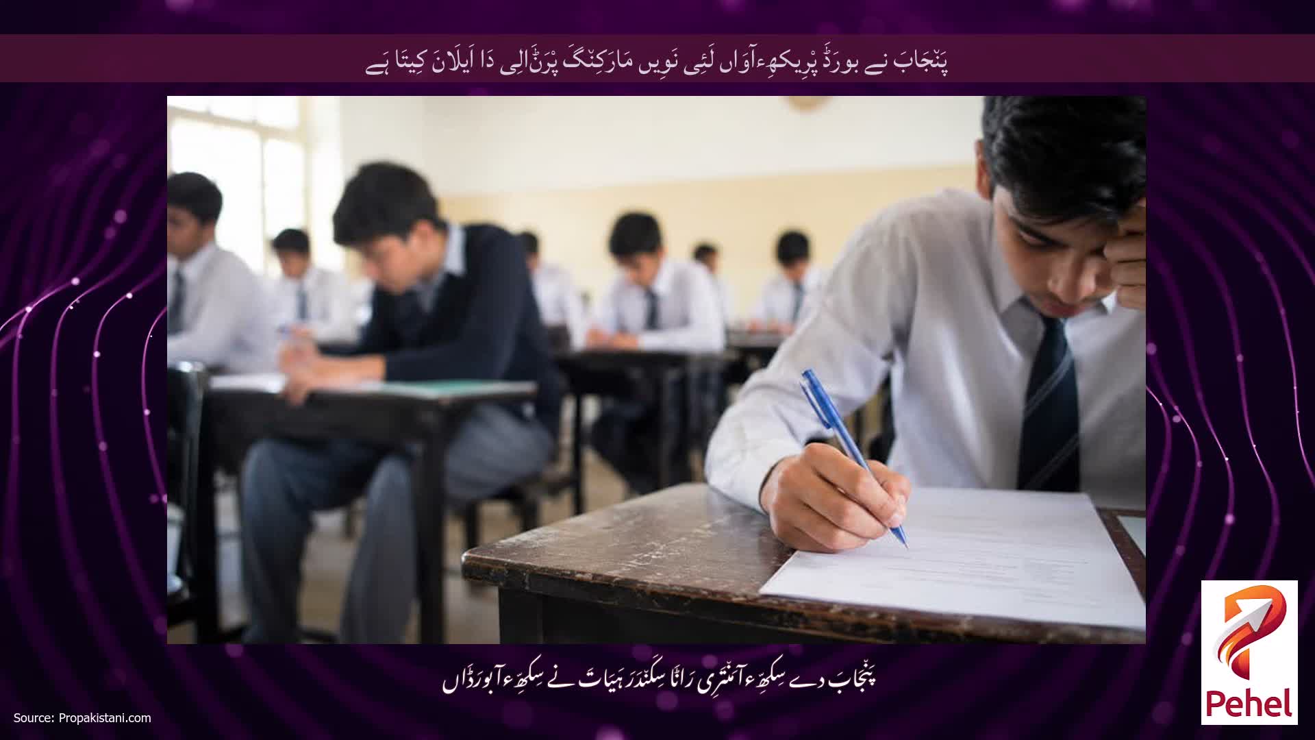 پَن٘جَابَ نے بورَڈَ پْرِیکھِءآوَاں لَئِی نَوِیں مَارَکِن٘گَ پْرَݨَالِی دَا اَیلَانَ کِیتَا ہَے