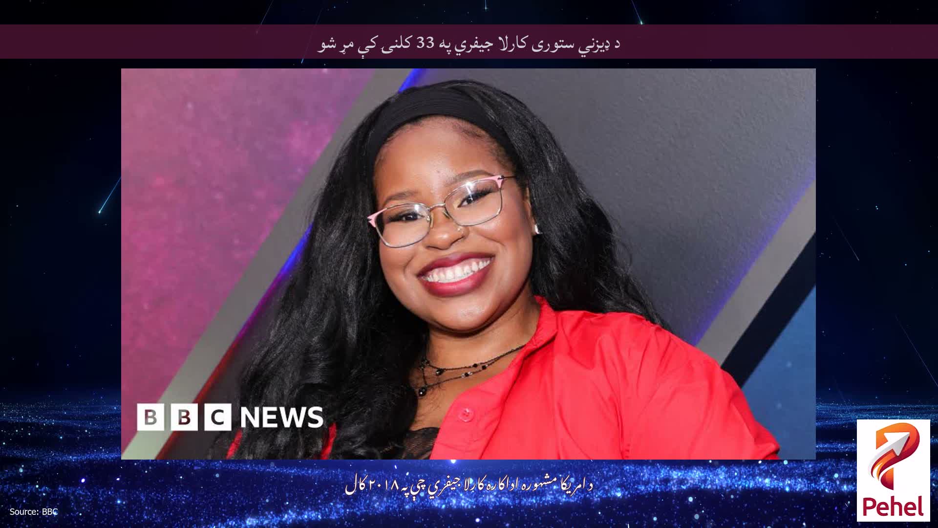 د ډیزني ستوری کارلا جیفري په 33 کلنۍ کې مړ شو
