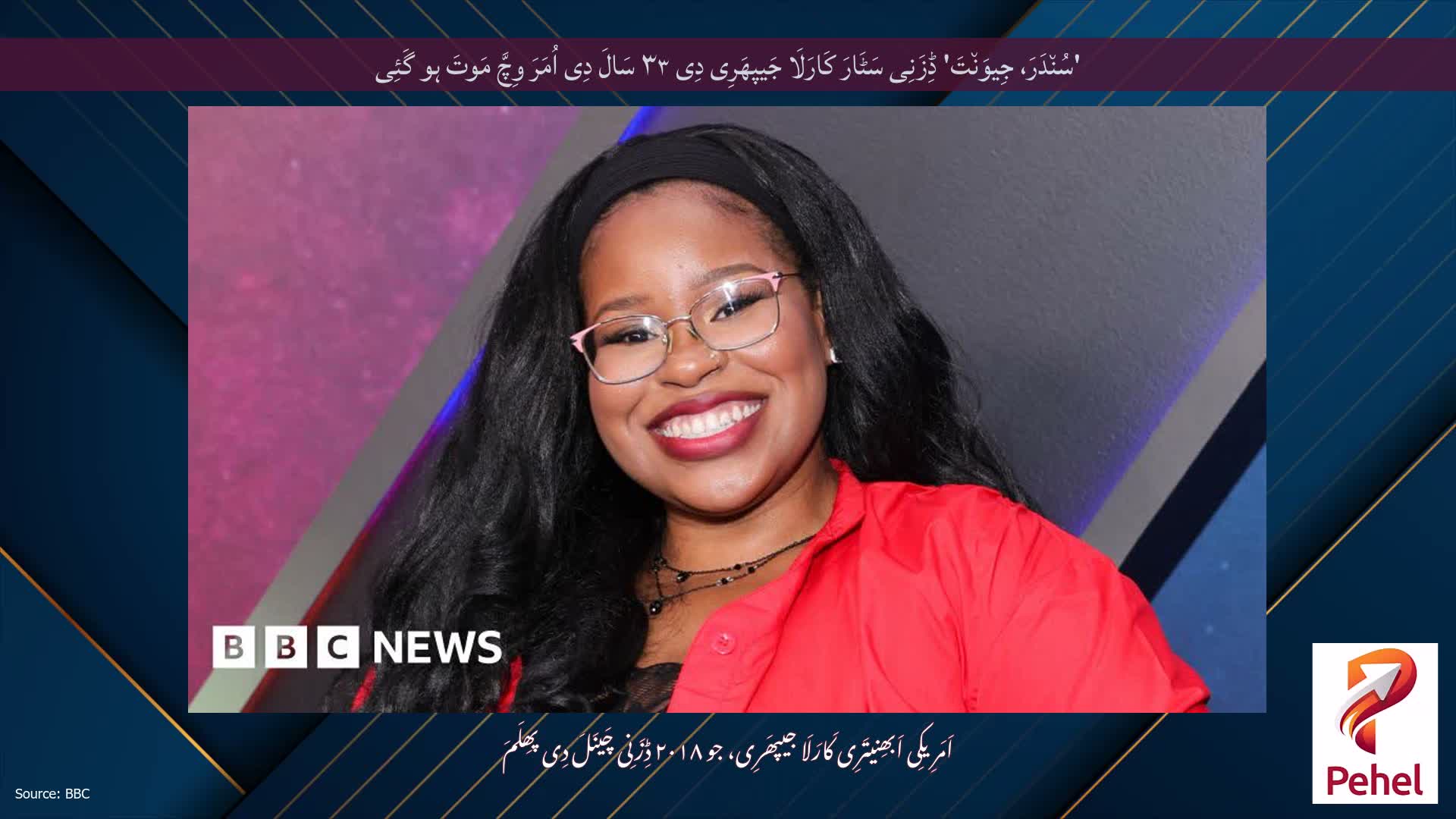 'سُن٘دَرَ، جِیوَن٘تَ' ڈِزَنِی سَٹَارَ کَارَلَا جَیپھَرِی دِی ۳۳ سَالَ دِی اُمَرَ وِچَّ مَوتَ ہو گَئِی