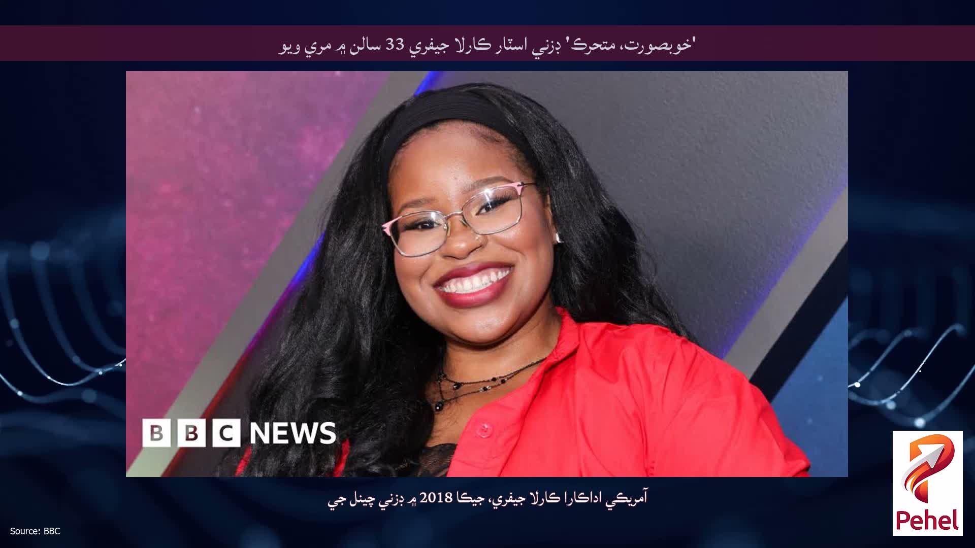 'خوبصورت، متحرڪ' ڊزني اسٽار ڪارلا جيفري 33 سالن ۾ مري ويو