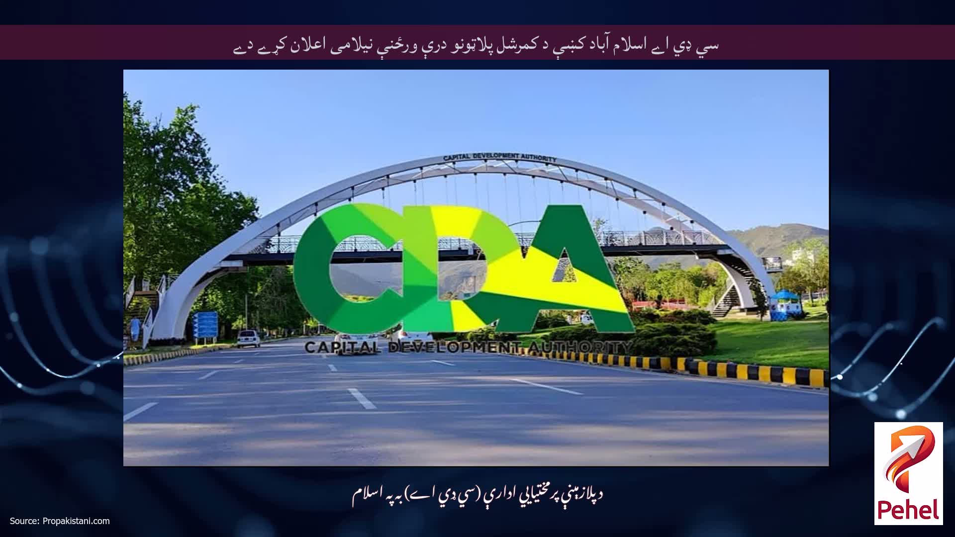 سي ډي اے اسلام آباد کښې د کمرشل پلاټونو درې ورځنې نیلامی اعلان کړے دے