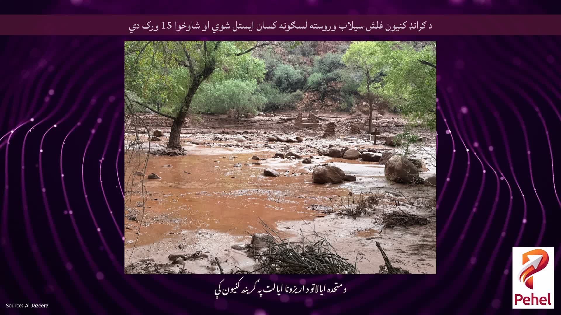 د ګرانډ کنیون فلش سیلاب وروسته لسګونه کسان ایستل شوي او شاوخوا 15 ورک دي