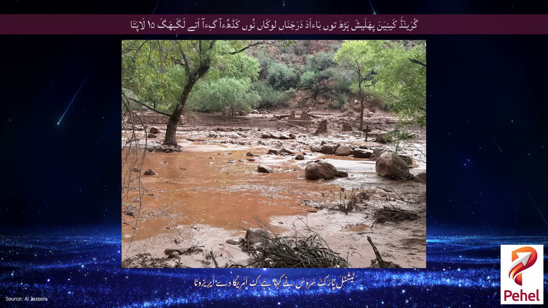 گْرَین٘ڈَ کَینِیَنَ پھَلَیشَ ہَڑھَ توں بَاءاَدَ دَرَجَنَاں لوکَاں نُوں کَڈھِّءآ گِءآ اَتے لَگَبھَگَ ۱۵ لَاپَتَا
