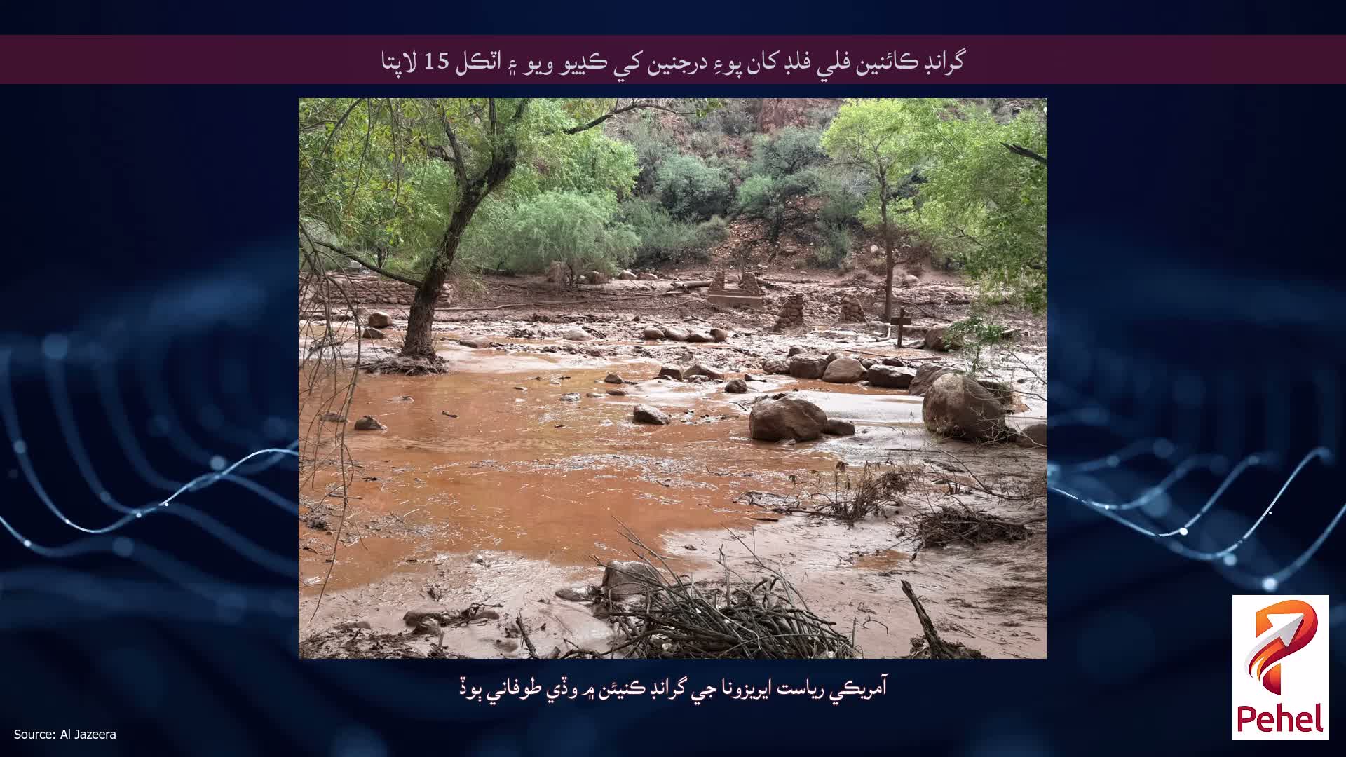 گرانڊ ڪائنين فلي فلڊ کان پوءِ درجنين کي ڪڍيو ويو ۽ اٽڪل 15 لاپتا
