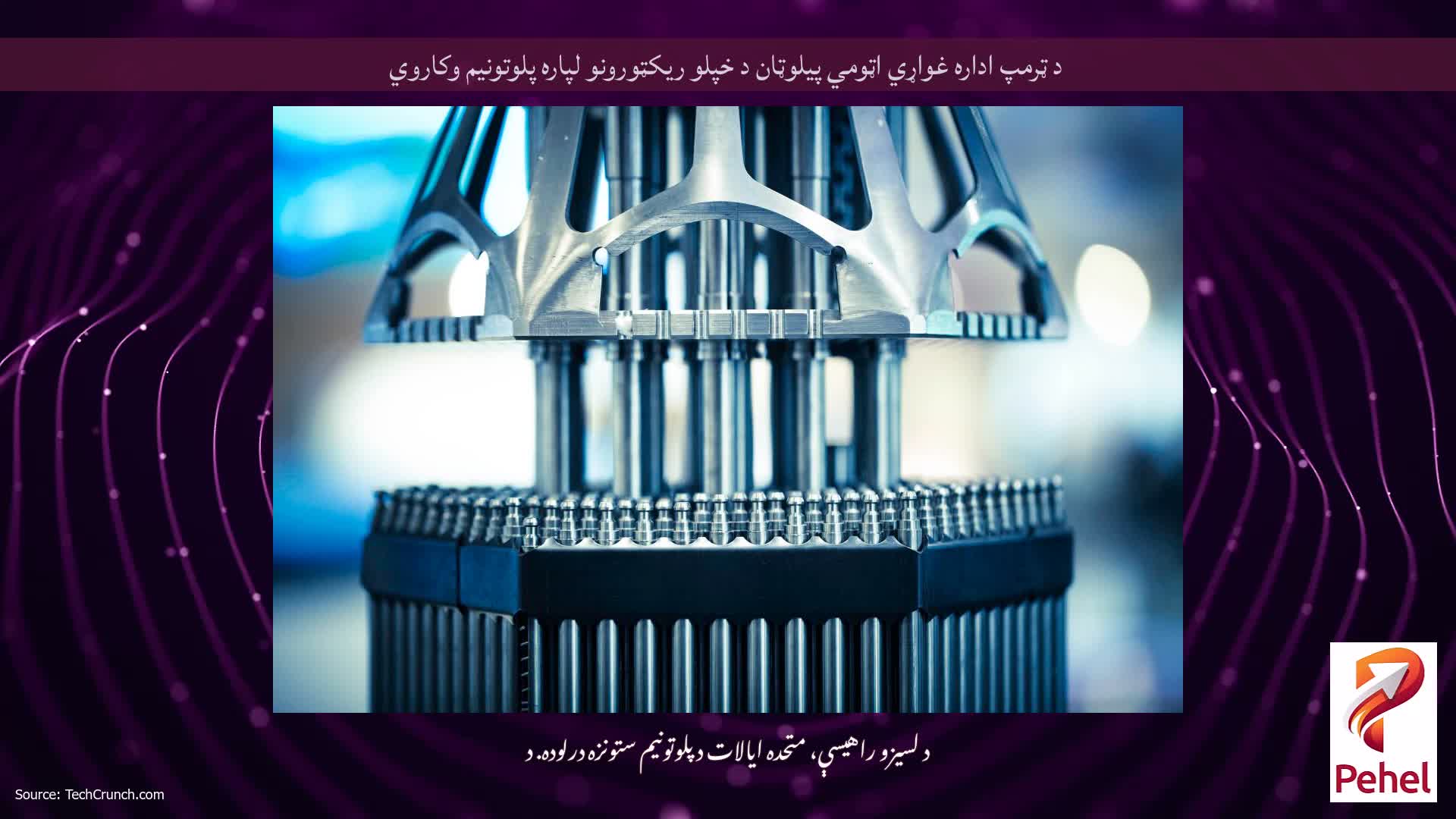 د ټرمپ اداره غواړي اټومي پیلوټان ​​د خپلو ریکټورونو لپاره پلوتونیم وکاروي