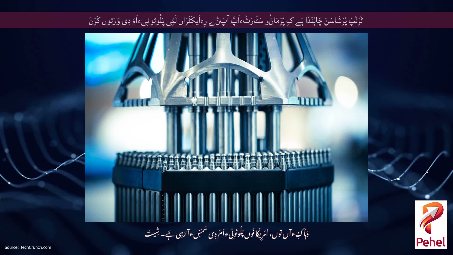 ٹَرَن٘پَ پْرَشَاسَنَ چَاہُن٘دَا ہَے کِ پْرَمَاݨُو سَٹَارَٹَءاَپَّ آپَݨے رِءاَیکَٹَرَاں لَئِی پَلُوٹونِیءاَمَ دِی وَرَتوں کَرَنَ