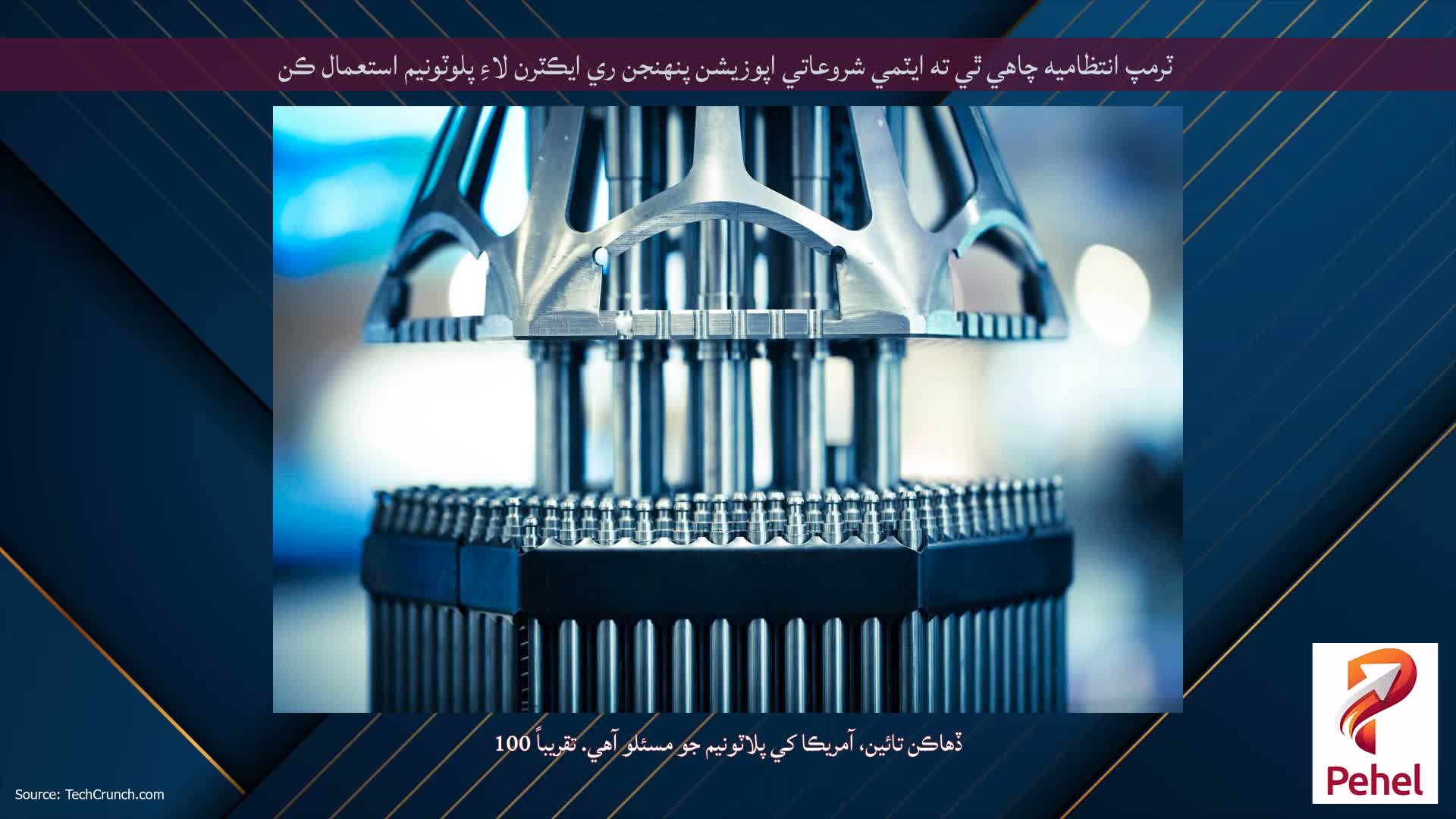ٽرمپ انتظاميه چاهي ٿي ته ايٽمي شروعاتي اپوزيشن پنهنجن ري ايڪٽرن لاءِ پلوٽونيم استعمال ڪن