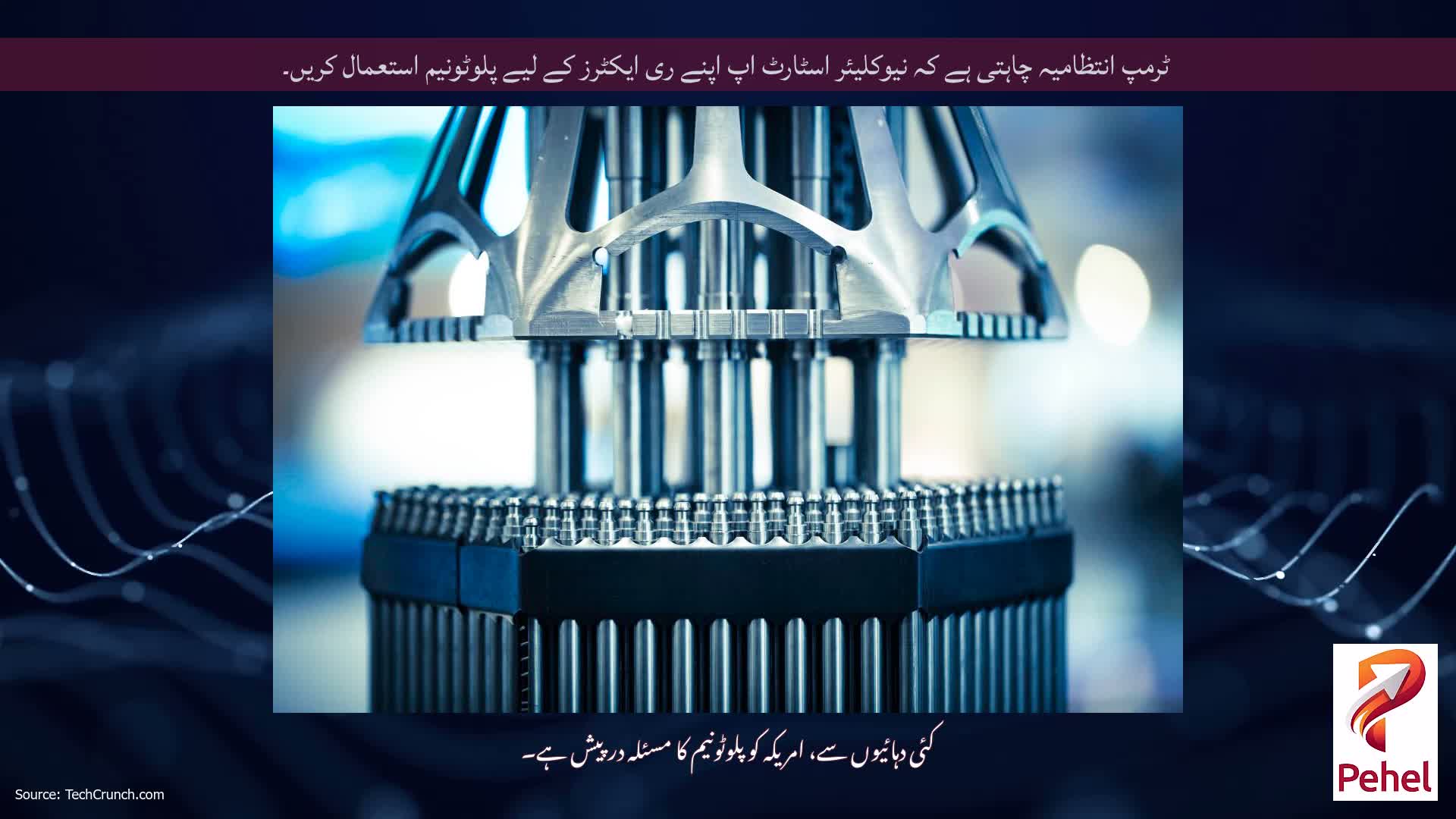 ٹرمپ انتظامیہ چاہتی ہے کہ نیوکلیئر اسٹارٹ اپ اپنے ری ایکٹرز کے لیے پلوٹونیم استعمال کریں۔