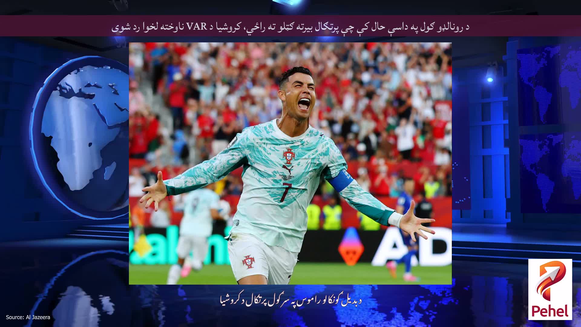 د رونالډو ګول په داسې حال کې چې پرتګال بیرته ګټلو ته راځي، کروشیا د VAR ناوخته لخوا رد شوی