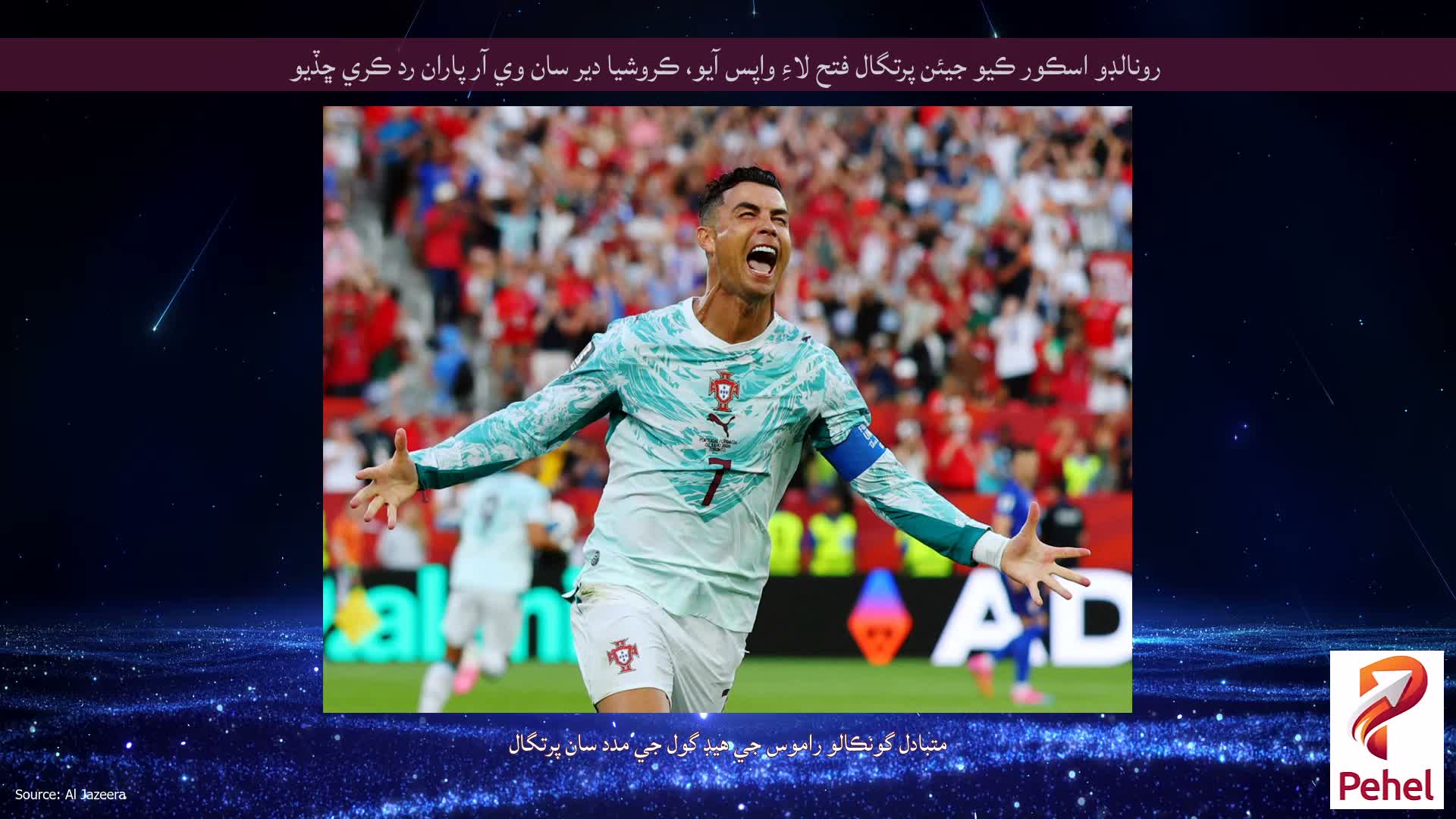 رونالڊو اسڪور ڪيو جيئن پرتگال فتح لاءِ واپس آيو، ڪروشيا دير سان وي آر پاران رد ڪري ڇڏيو
