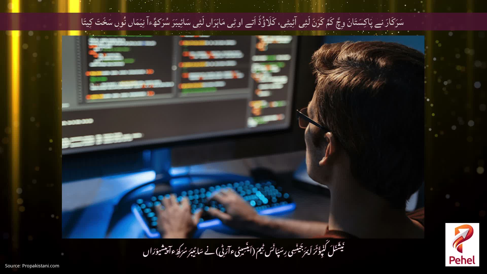 سَرَکَارَ نے پَاکِسَتَانَ وِچَّ کَمَّ کَرَنَ لَئِی آئِیٹِی، کَلَاؤُڈَ اَتے اوٹِی مَاہَرَاں لَئِی سَائِیبَرَ سُرَکھِّءآ نِیَمَاں نُوں سَخَتَ کِیتَا