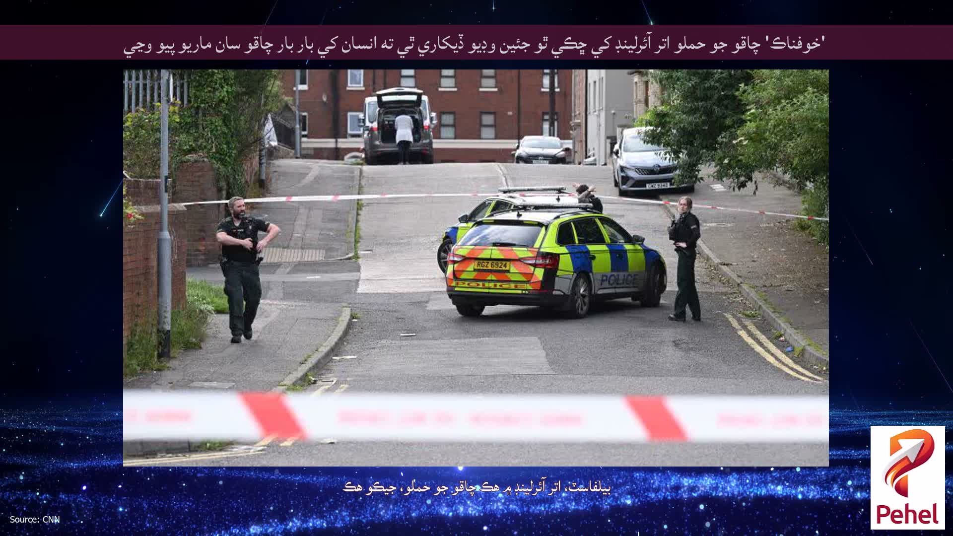 'خوفناڪ' چاقو جو حملو اتر آئرلينڊ کي ڇڪي ٿو جئين وڊيو ڏيکاري ٿي ته انسان کي بار بار چاقو سان ماريو پيو وڃي