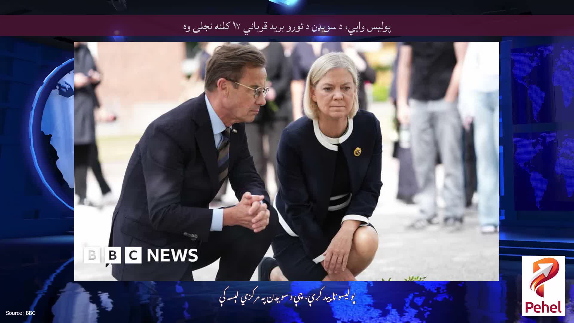 پولیس وايي، د سویډن د تورو برید قرباني ۱۷ کلنه نجلۍ وه