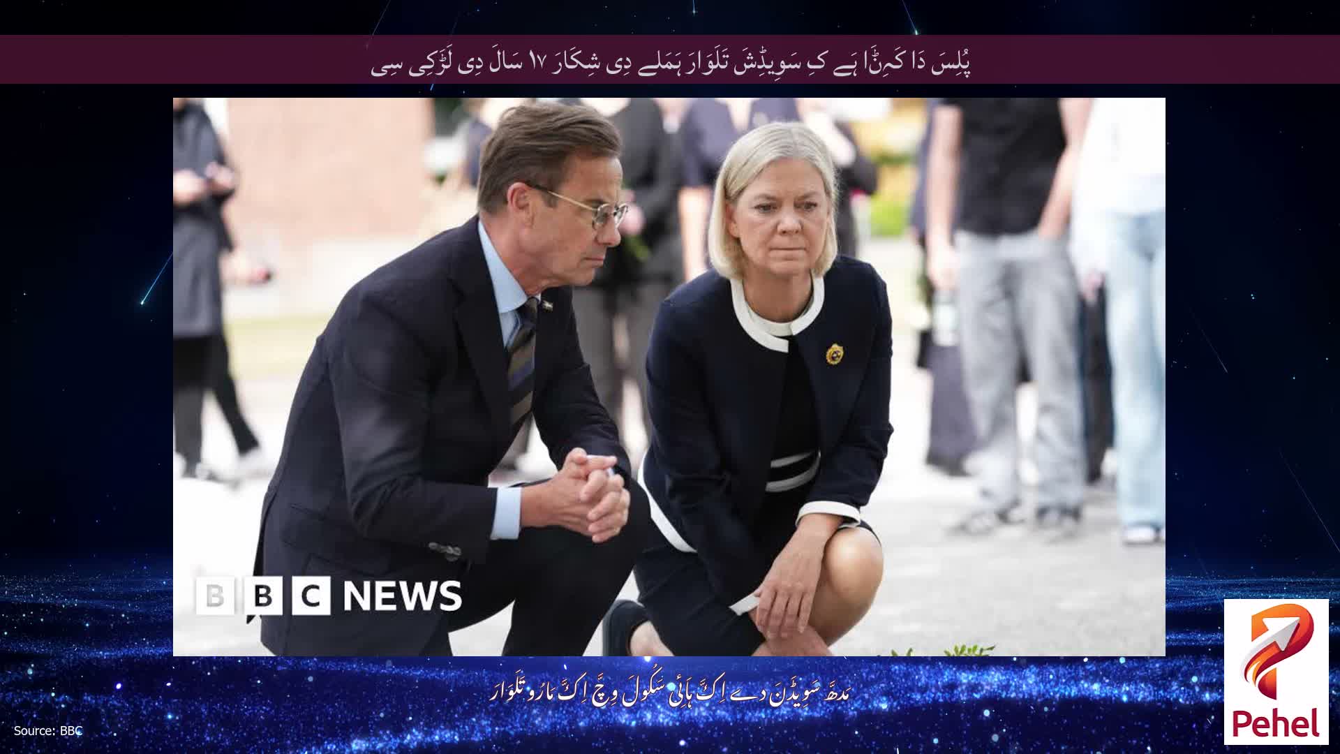 پُلِسَ دَا کَہِݨَا ہَے کِ سَوِیڈِشَ تَلَوَارَ ہَمَلے دِی شِکَارَ ۱۷ سَالَ دِی لَڑَکِی سِی
