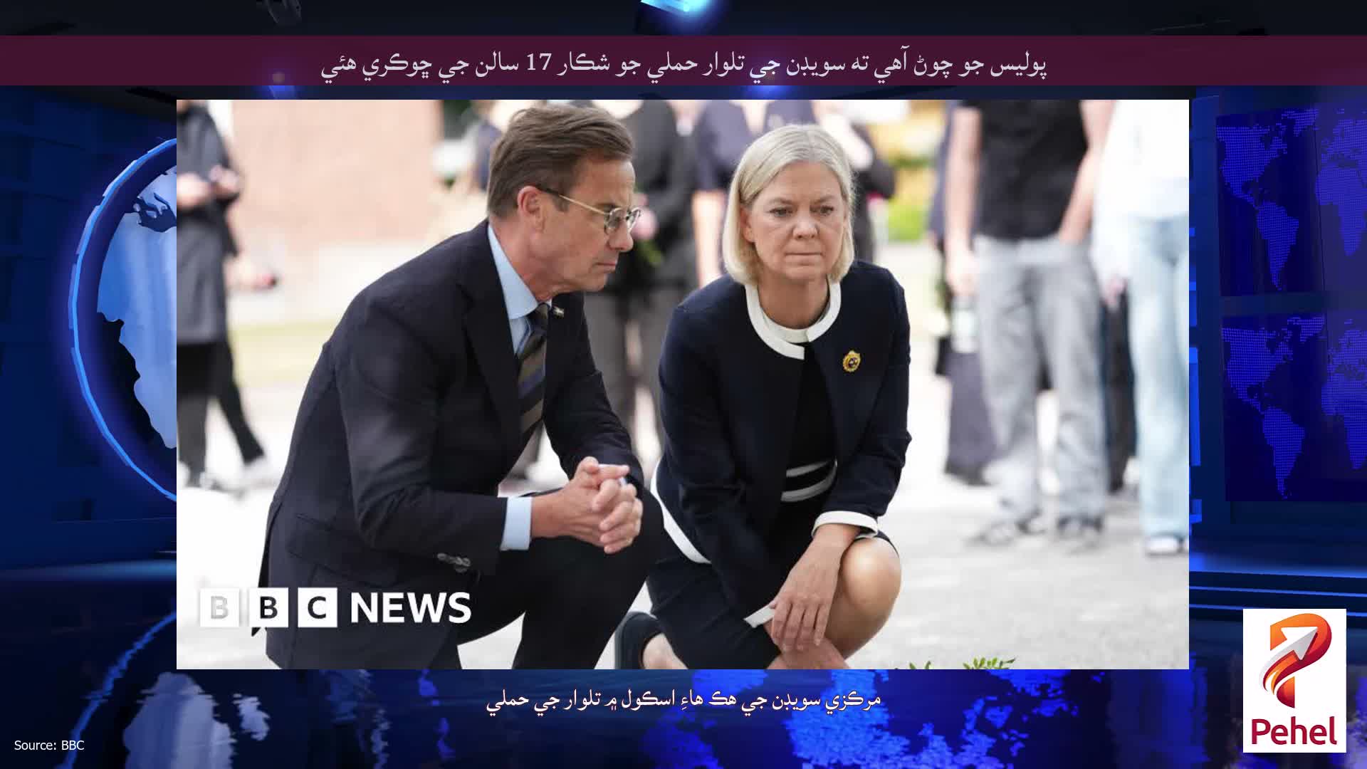 پوليس جو چوڻ آهي ته سويڊن جي تلوار حملي جو شڪار 17 سالن جي ڇوڪري هئي