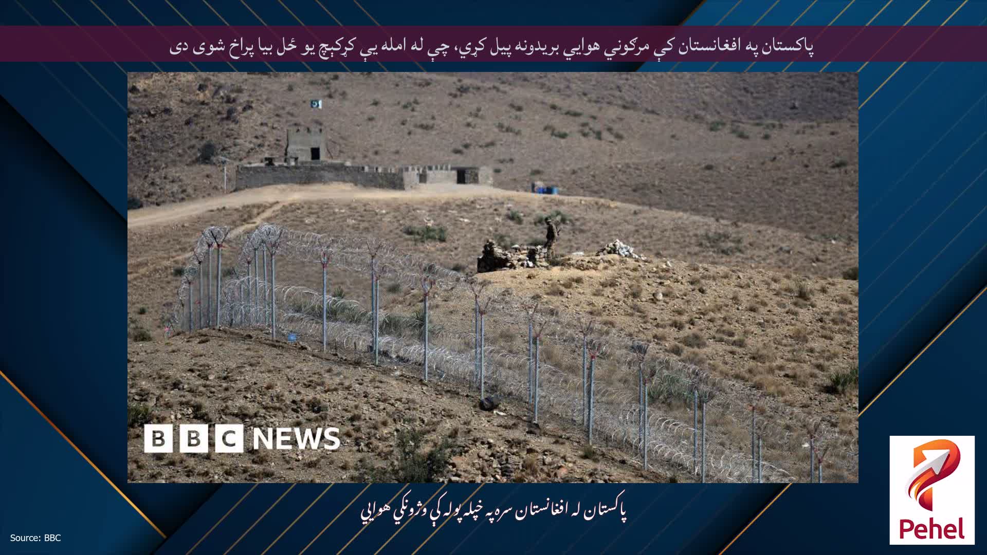 پاکستان په افغانستان کې مرګوني هوايي بریدونه پیل کړي، چې له امله یې کړکېچ یو ځل بیا پراخ شوی دی