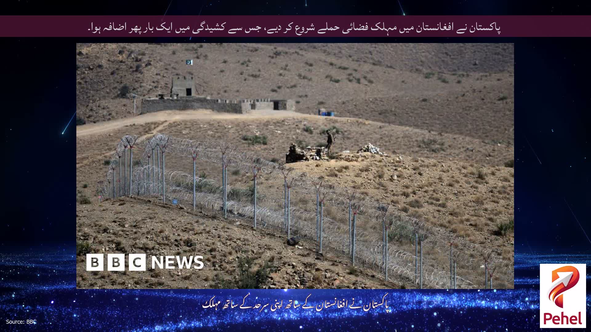پاکستان نے افغانستان میں مہلک فضائی حملے شروع کر دیے، جس سے کشیدگی میں ایک بار پھر اضافہ ہوا۔