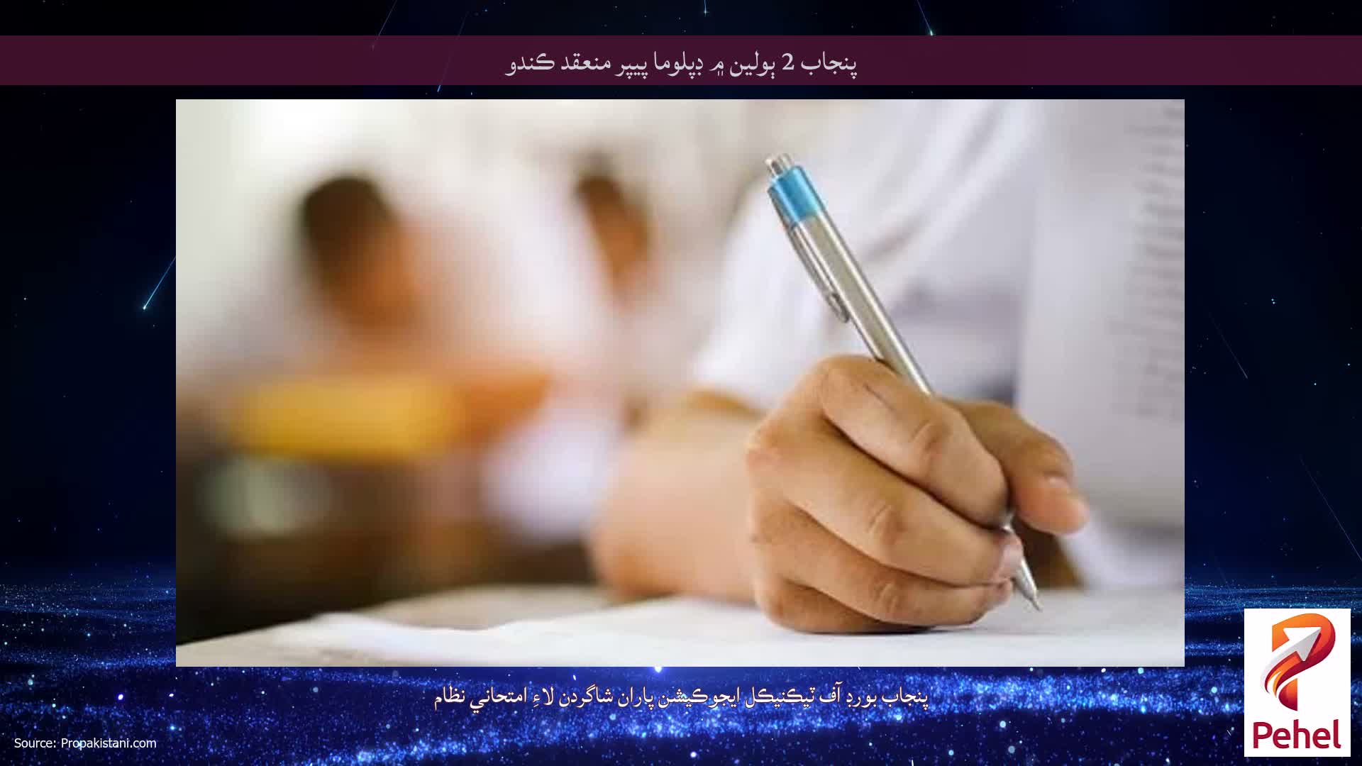پنجاب 2 ٻولين ۾ ڊپلوما پيپر منعقد ڪندو