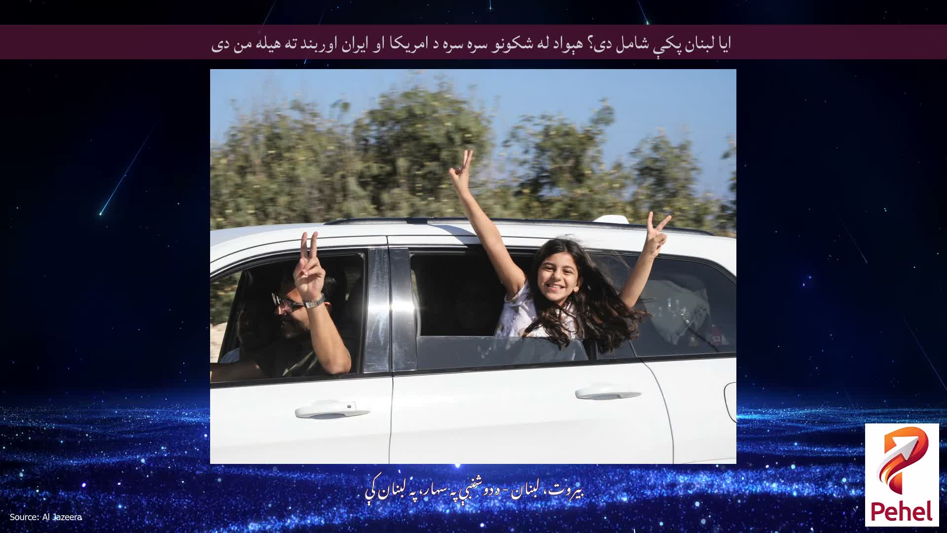 ایا لبنان پکې شامل دی؟ هېواد له شکونو سره سره د امریکا او ایران اوربند ته هیله من دی