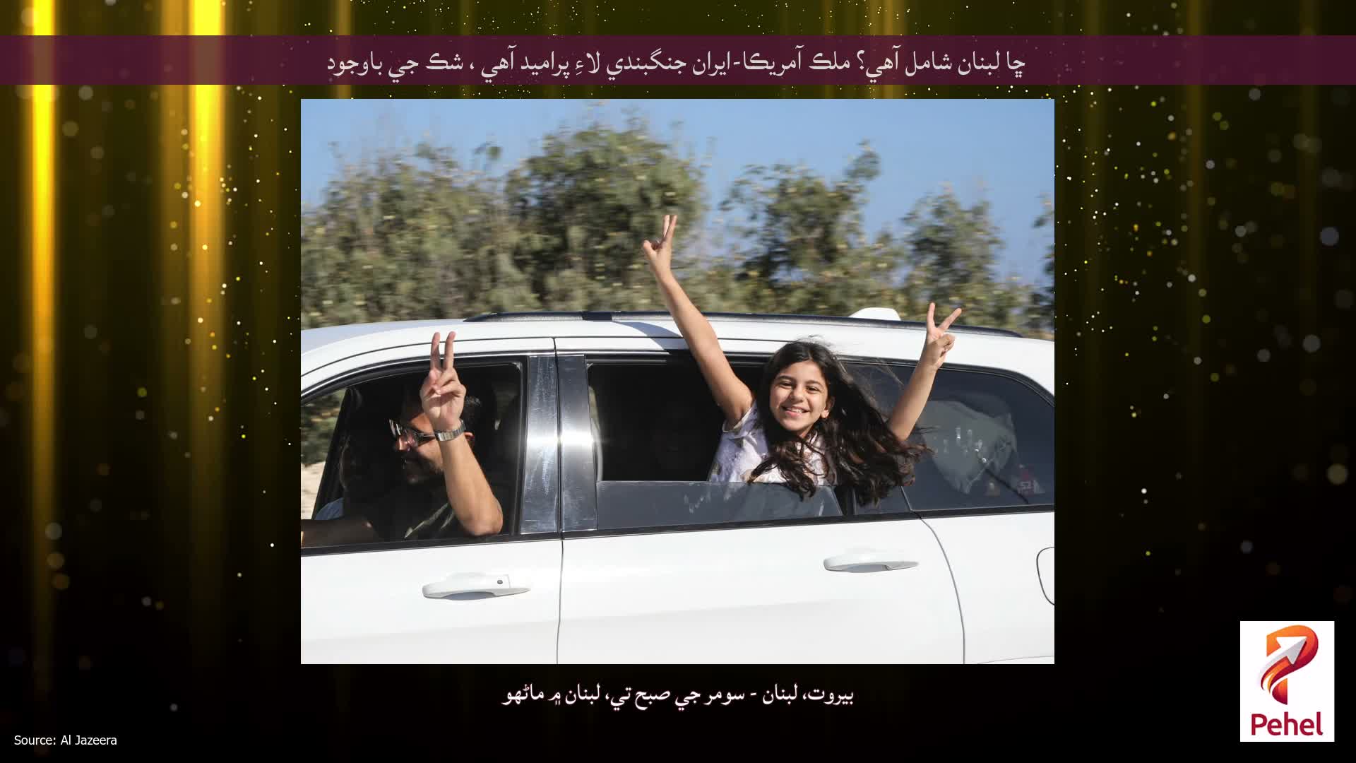 ڇا لبنان شامل آهي؟ ملڪ آمريڪا-ايران جنگبندي لاءِ پراميد آهي ، شڪ جي باوجود