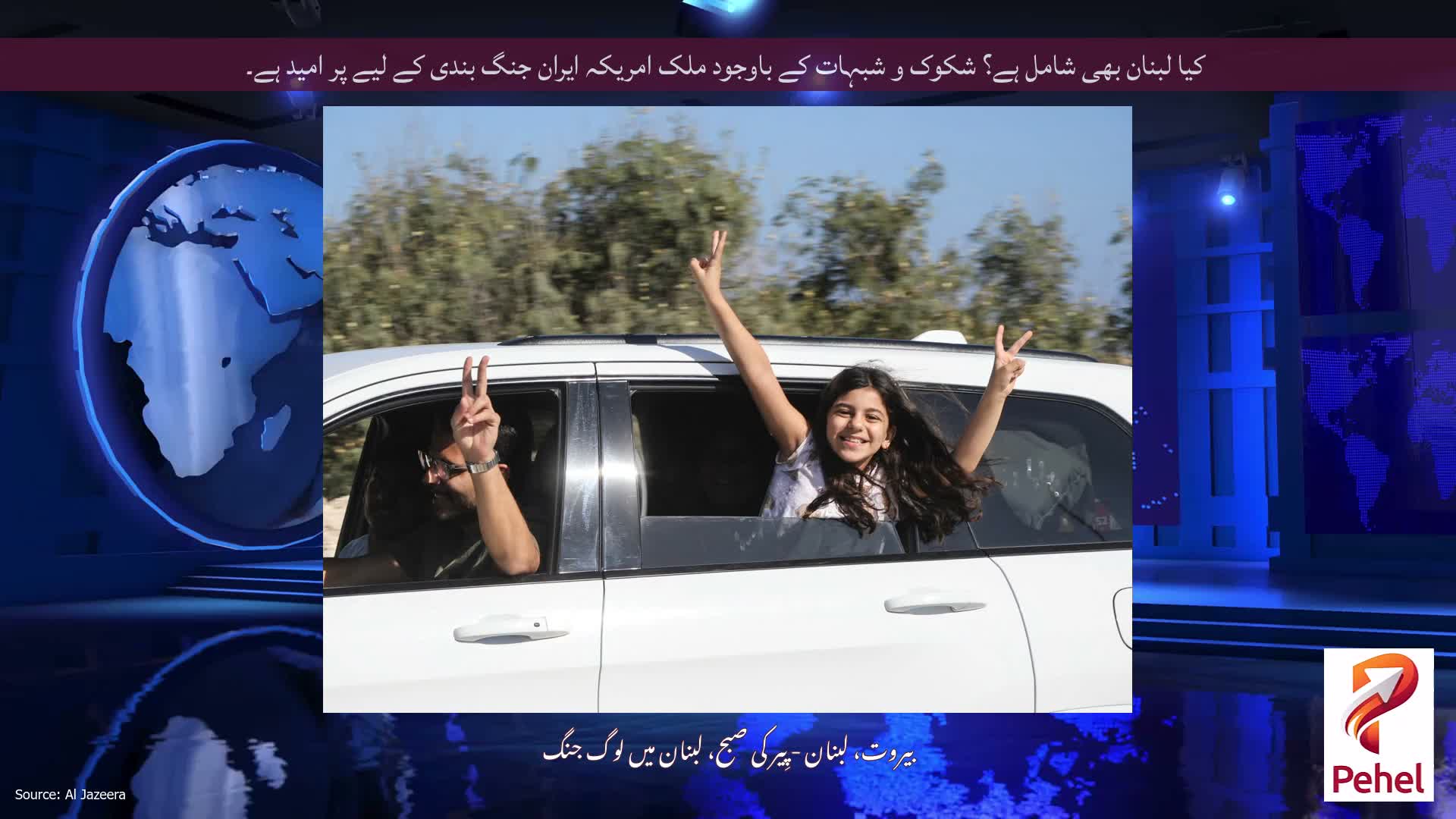 کیا لبنان بھی شامل ہے؟ شکوک و شبہات کے باوجود ملک امریکہ ایران جنگ بندی کے لیے پر امید ہے۔