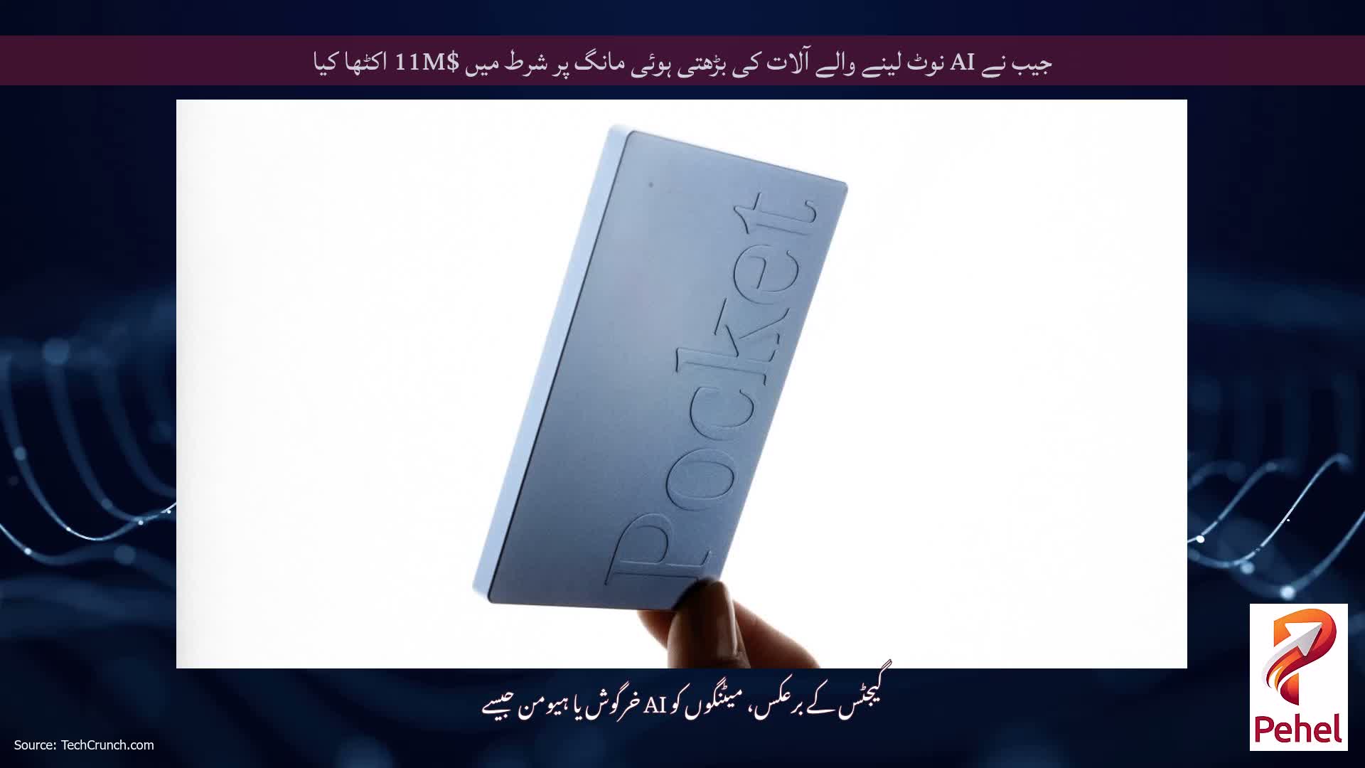 جیب نے AI نوٹ لینے والے آلات کی بڑھتی ہوئی مانگ پر شرط میں $11M اکٹھا کیا