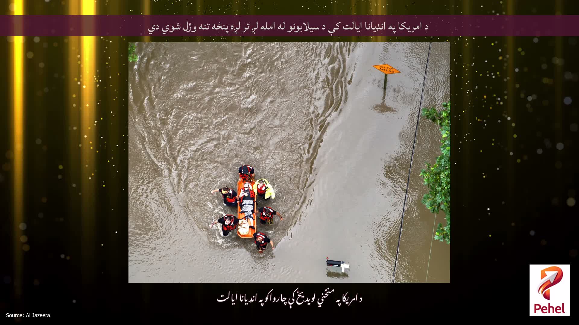 د امریکا په انډیانا ایالت کې د سیلابونو له امله لږ تر لږه پنځه تنه وژل شوي دي