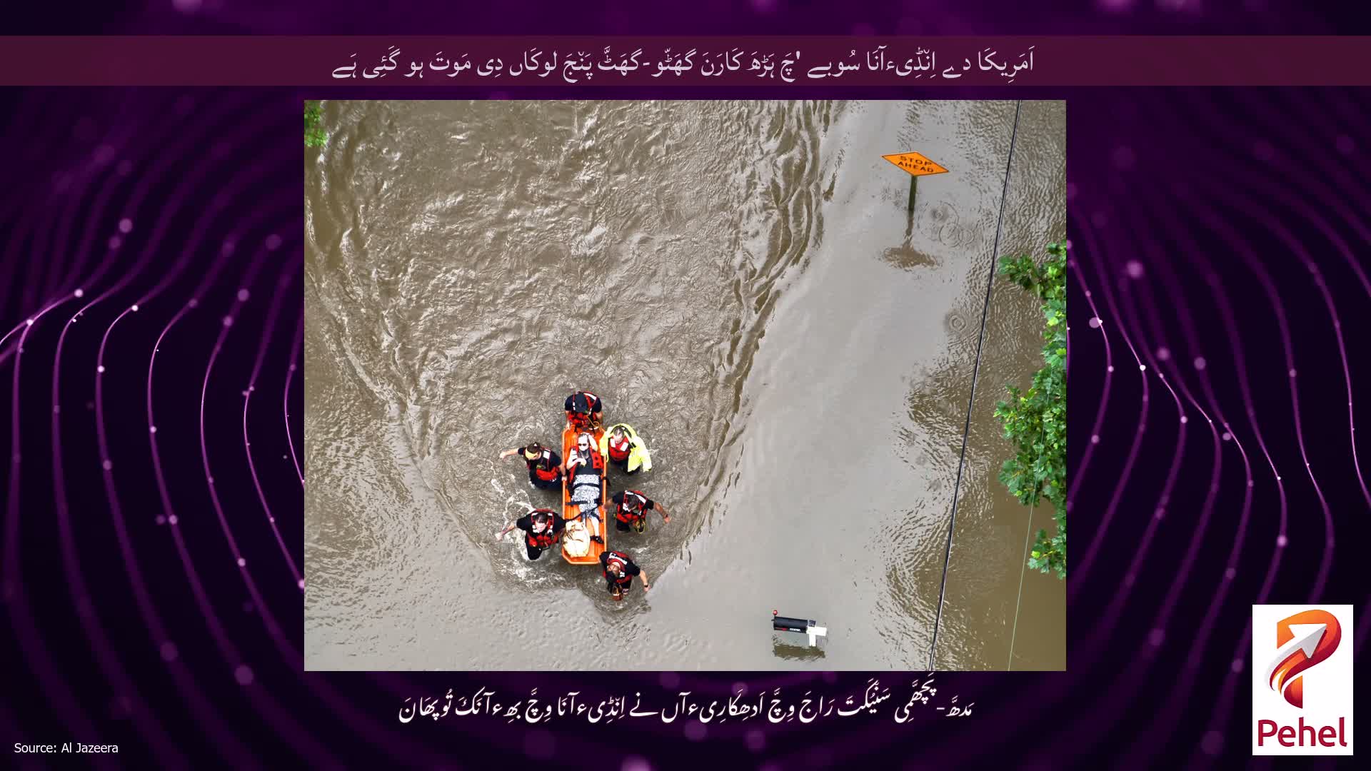 اَمَرِیکَا دے اِن٘ڈِیءآنَا سُوبے 'چَ ہَڑھَ کَارَنَ گھَٹّو-گھَٹَّ پَن٘جَ لوکَاں دِی مَوتَ ہو گَئِی ہَے