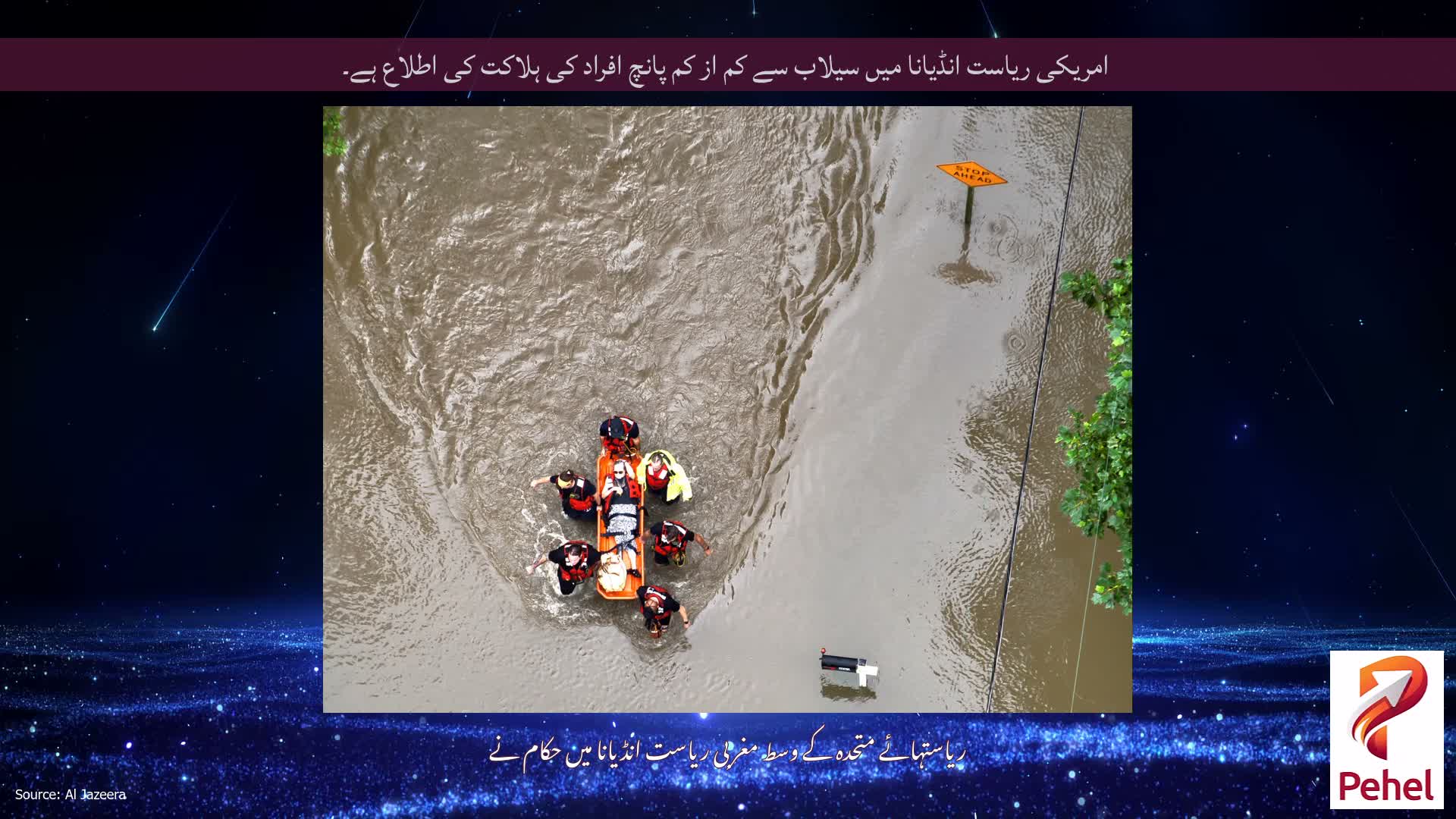 امریکی ریاست انڈیانا میں سیلاب سے کم از کم پانچ افراد کی ہلاکت کی اطلاع ہے۔