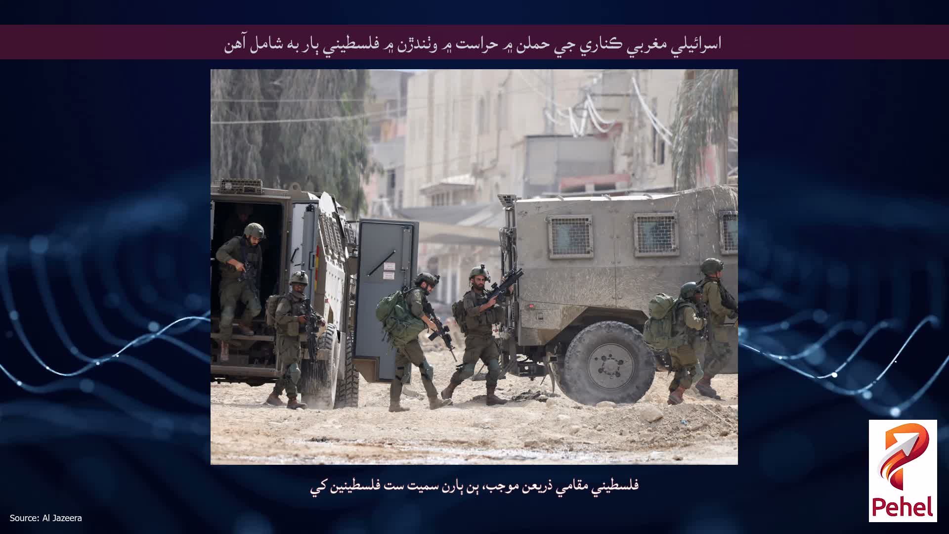 اسرائيلي مغربي ڪناري جي حملن ۾ حراست ۾ وٺندڙن ۾ فلسطيني ٻار به شامل آهن