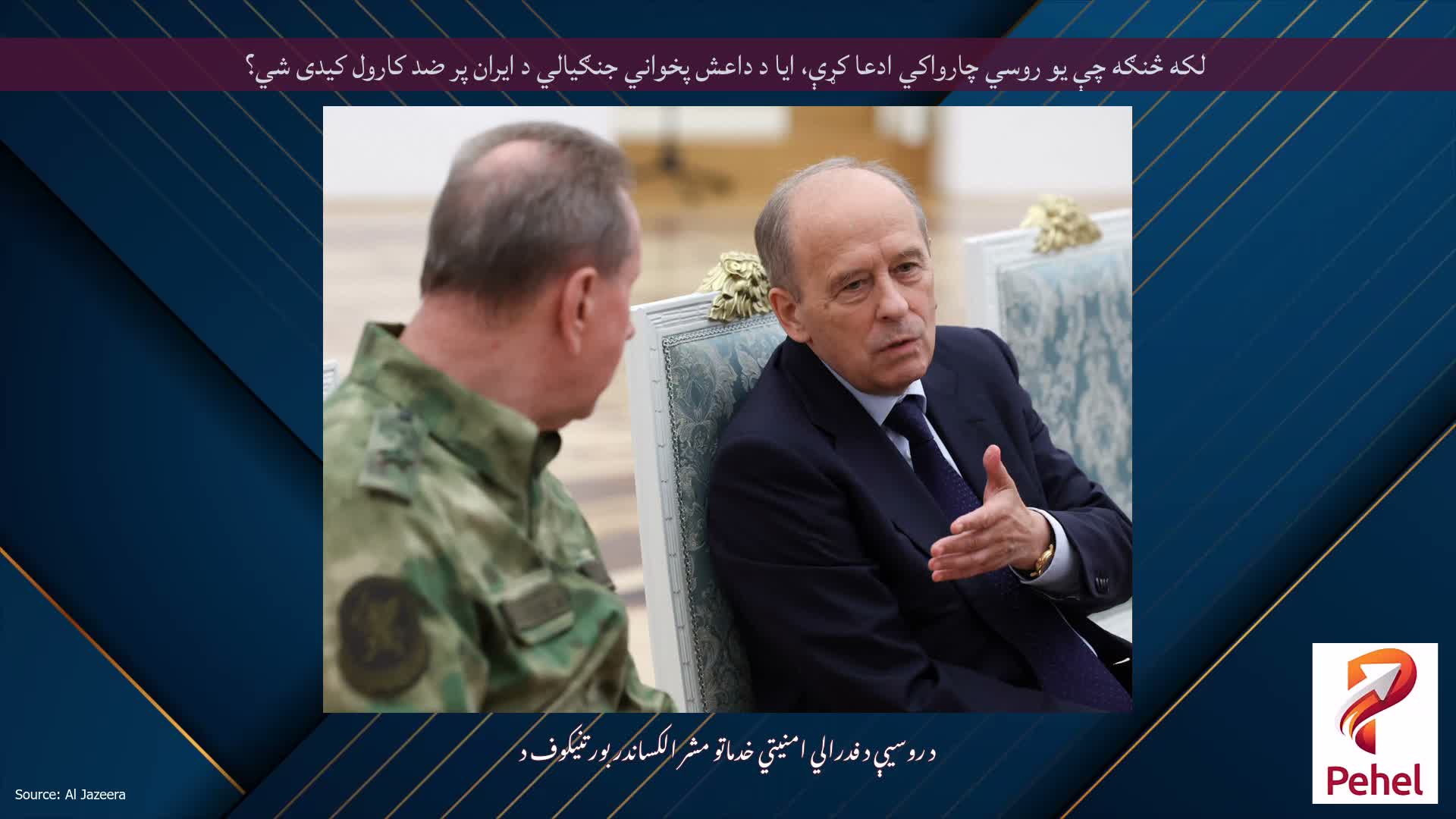 لکه څنګه چې یو روسي چارواکي ادعا کړې، ایا د داعش پخواني جنګیالي د ایران پر ضد کارول کیدی شي؟