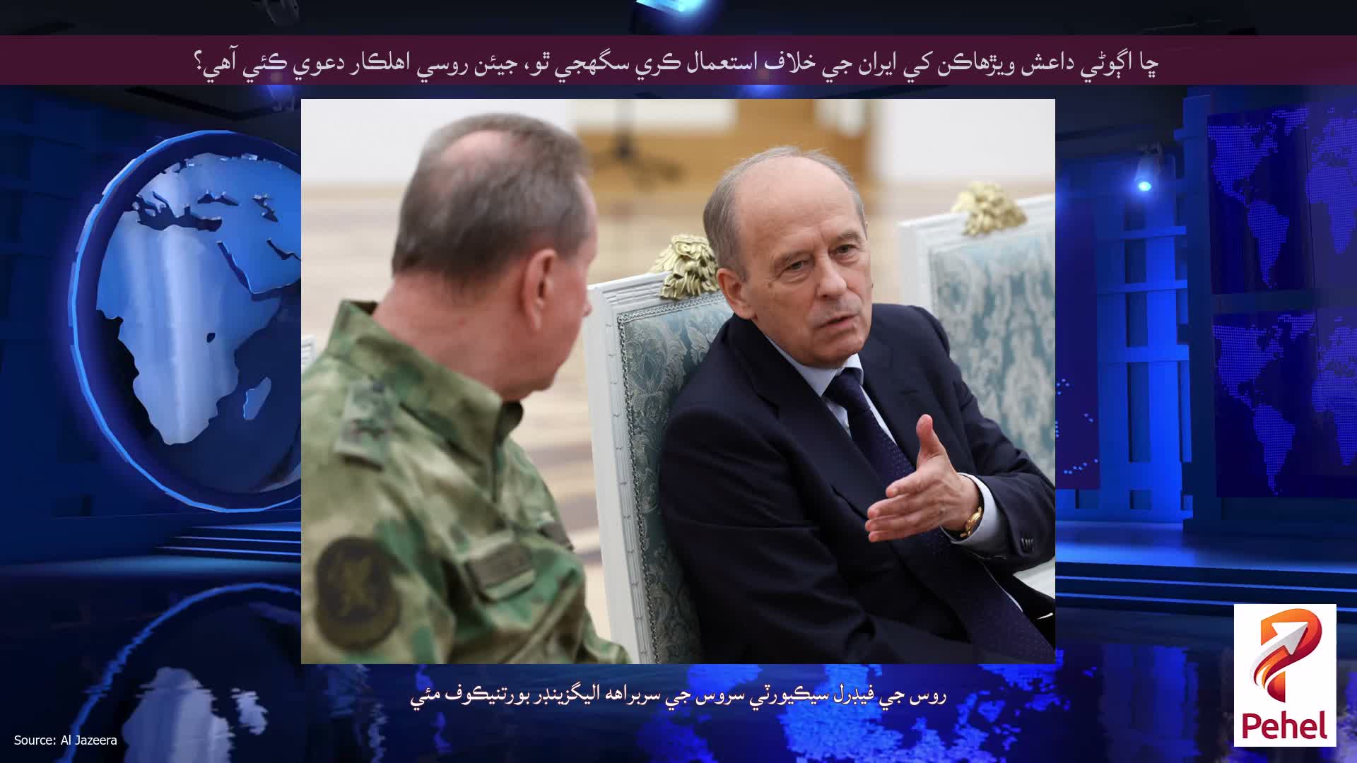 ڇا اڳوڻي داعش ويڙهاڪن کي ايران جي خلاف استعمال ڪري سگهجي ٿو، جيئن روسي اهلڪار دعوي ڪئي آهي؟