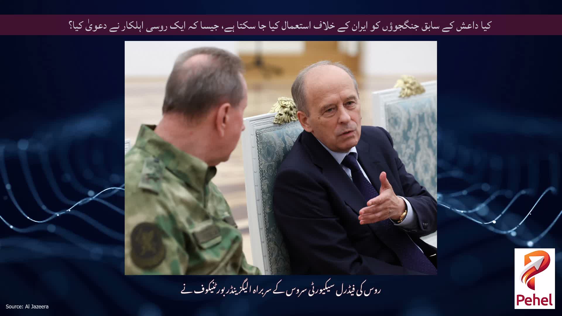 کیا داعش کے سابق جنگجوؤں کو ایران کے خلاف استعمال کیا جا سکتا ہے، جیسا کہ ایک روسی اہلکار نے دعویٰ کیا؟