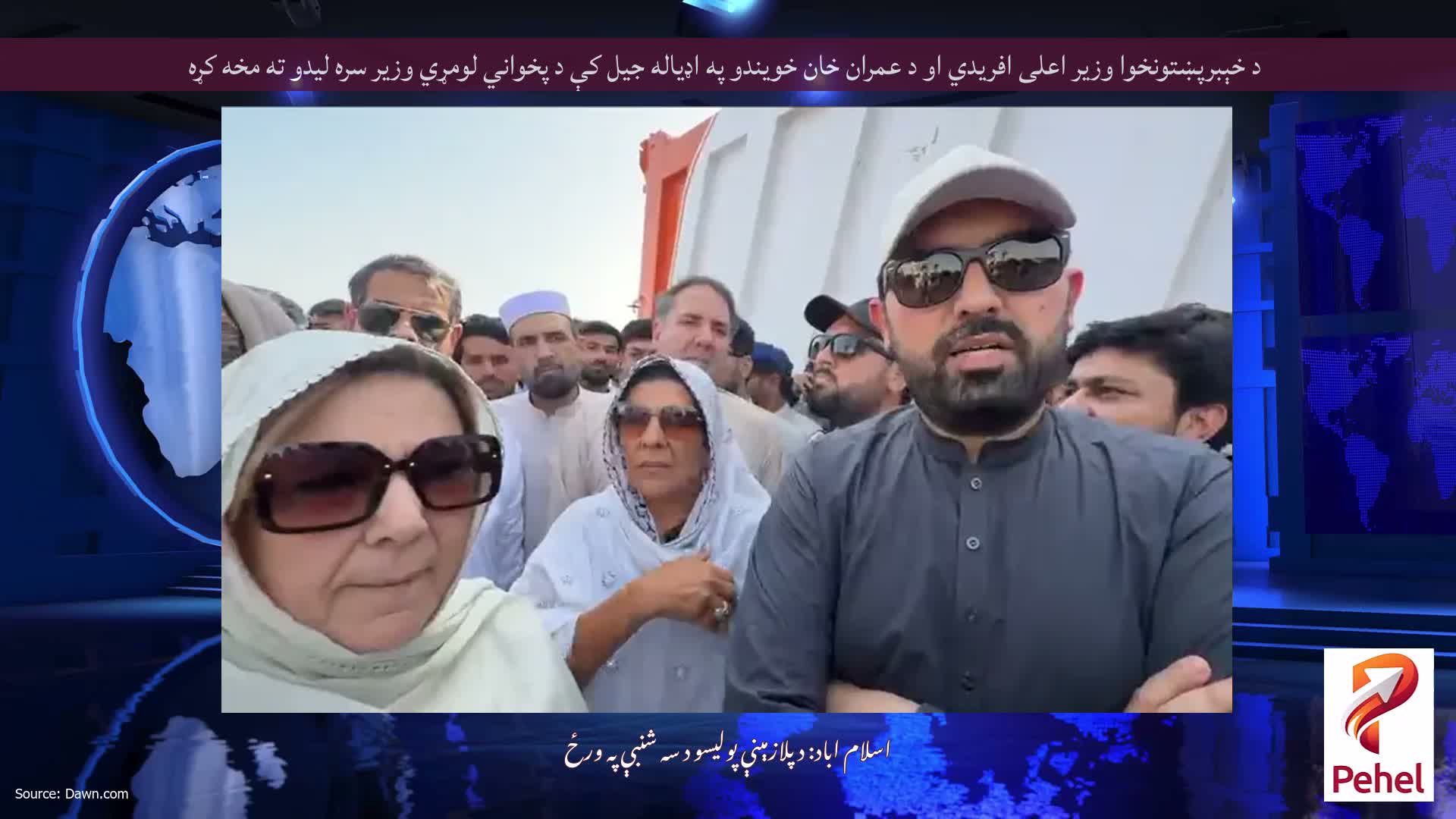د خېبرپښتونخوا وزیر اعلی افریدي او د عمران خان خویندو په اډیاله جیل کې د پخواني لومړي وزیر سره لیدو ته مخه کړه