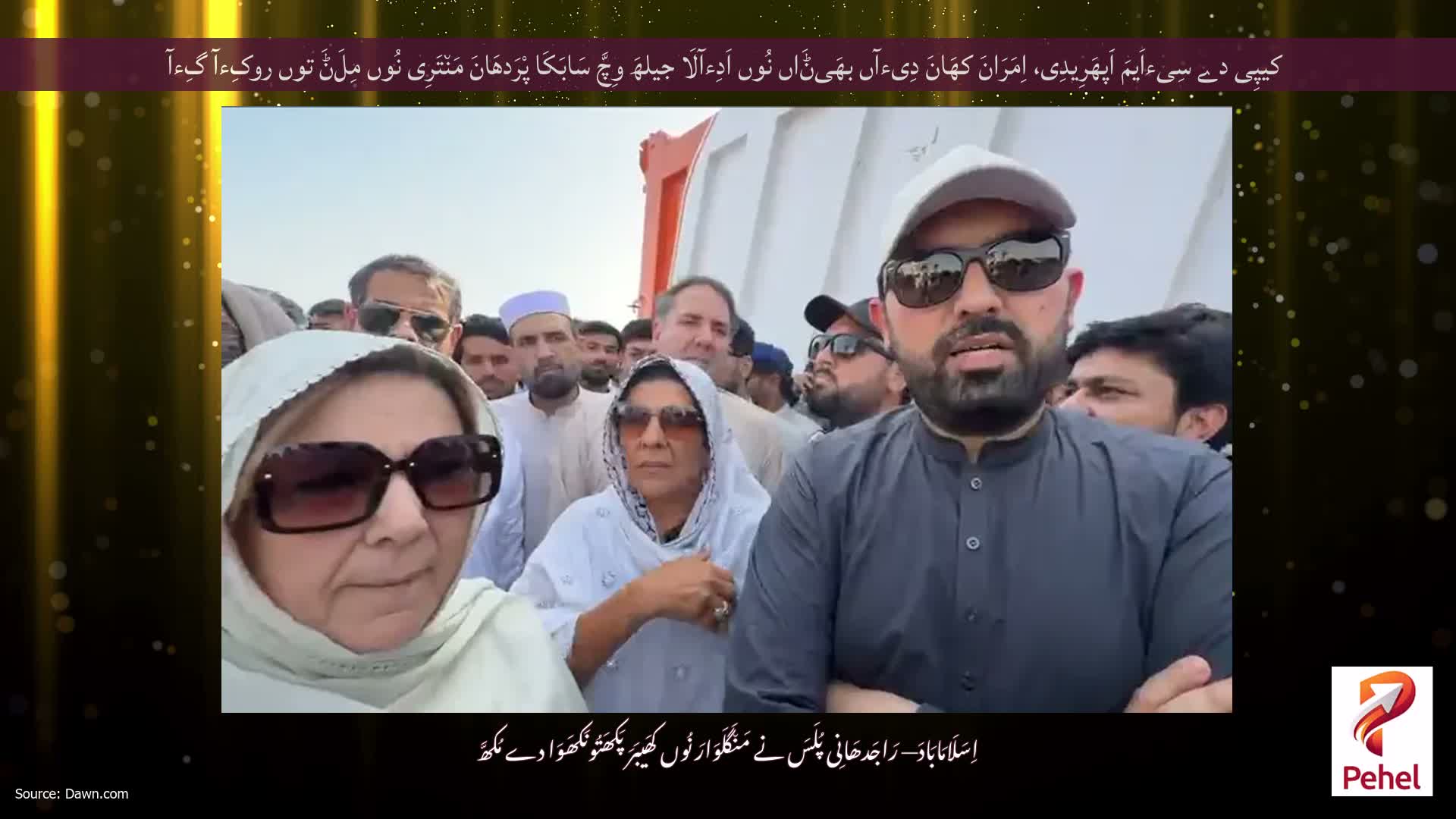 کیپِی دے سِیءاَیمَ اَپھَرِیدِی، اِمَرَانَ کھَانَ دِیءآں بھَیݨَاں نُوں اَدِءآلَا جیلھَ وِچَّ سَابَکَا پْرَدھَانَ مَن٘تَرِی نُوں مِلَݨَ توں روکِءآ گِءآ