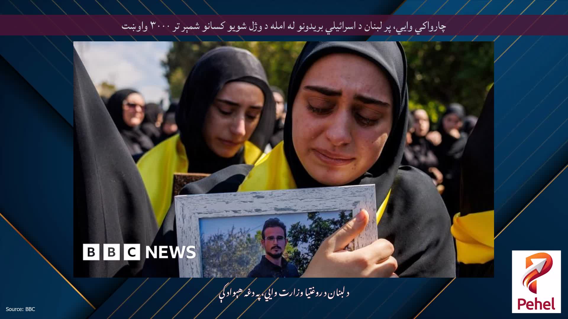 چارواکي وايي، پر لبنان د اسرائیلي بریدونو له امله د وژل شویو کسانو شمېر تر ۳۰۰۰ واوښت