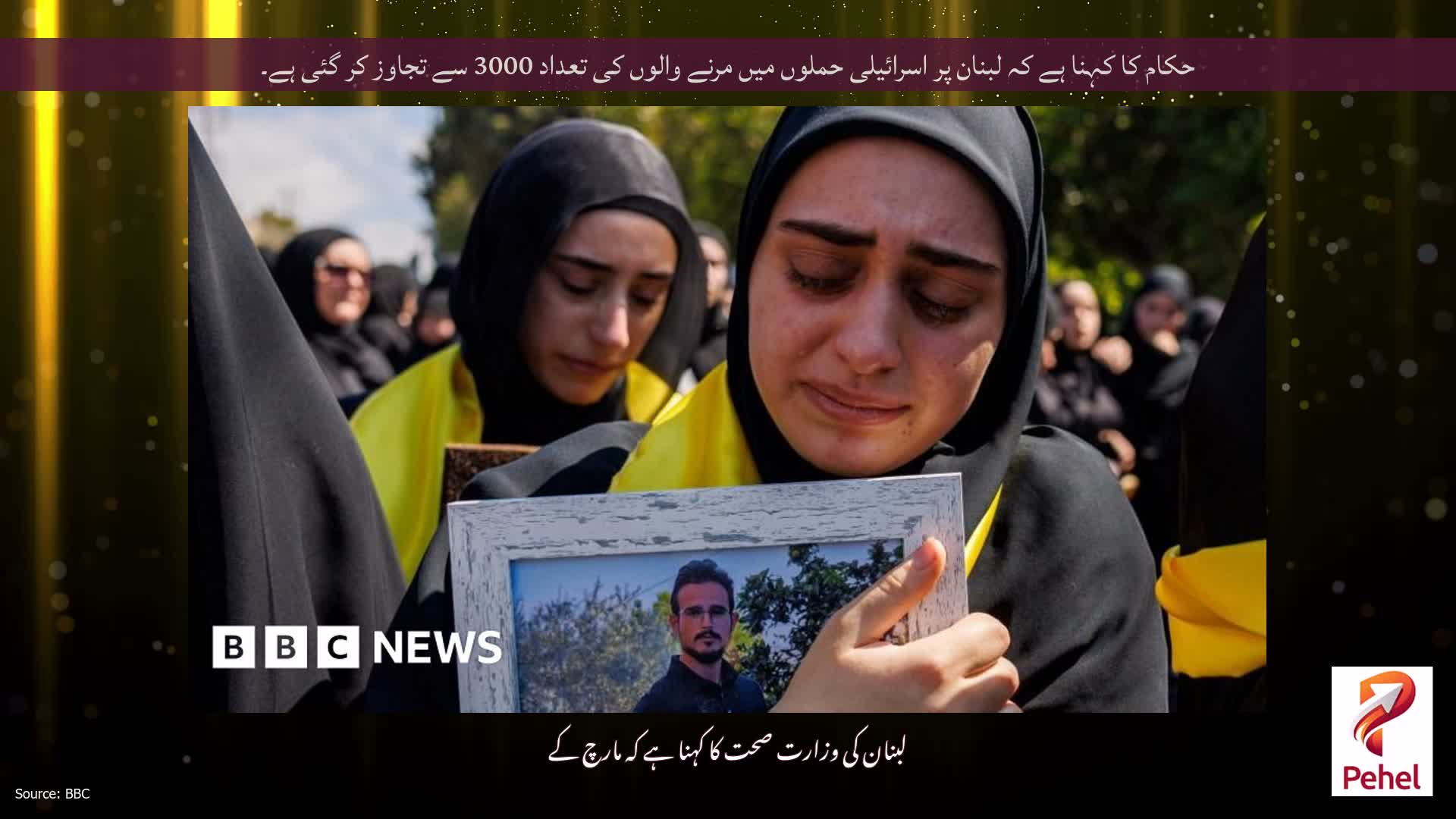 حکام کا کہنا ہے کہ لبنان پر اسرائیلی حملوں میں مرنے والوں کی تعداد 3000 سے تجاوز کر گئی ہے۔